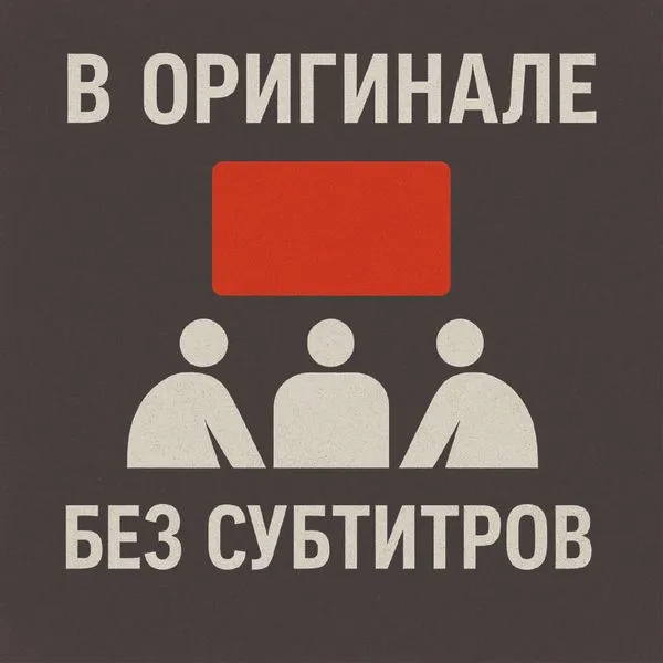 В оригинале без субтитров