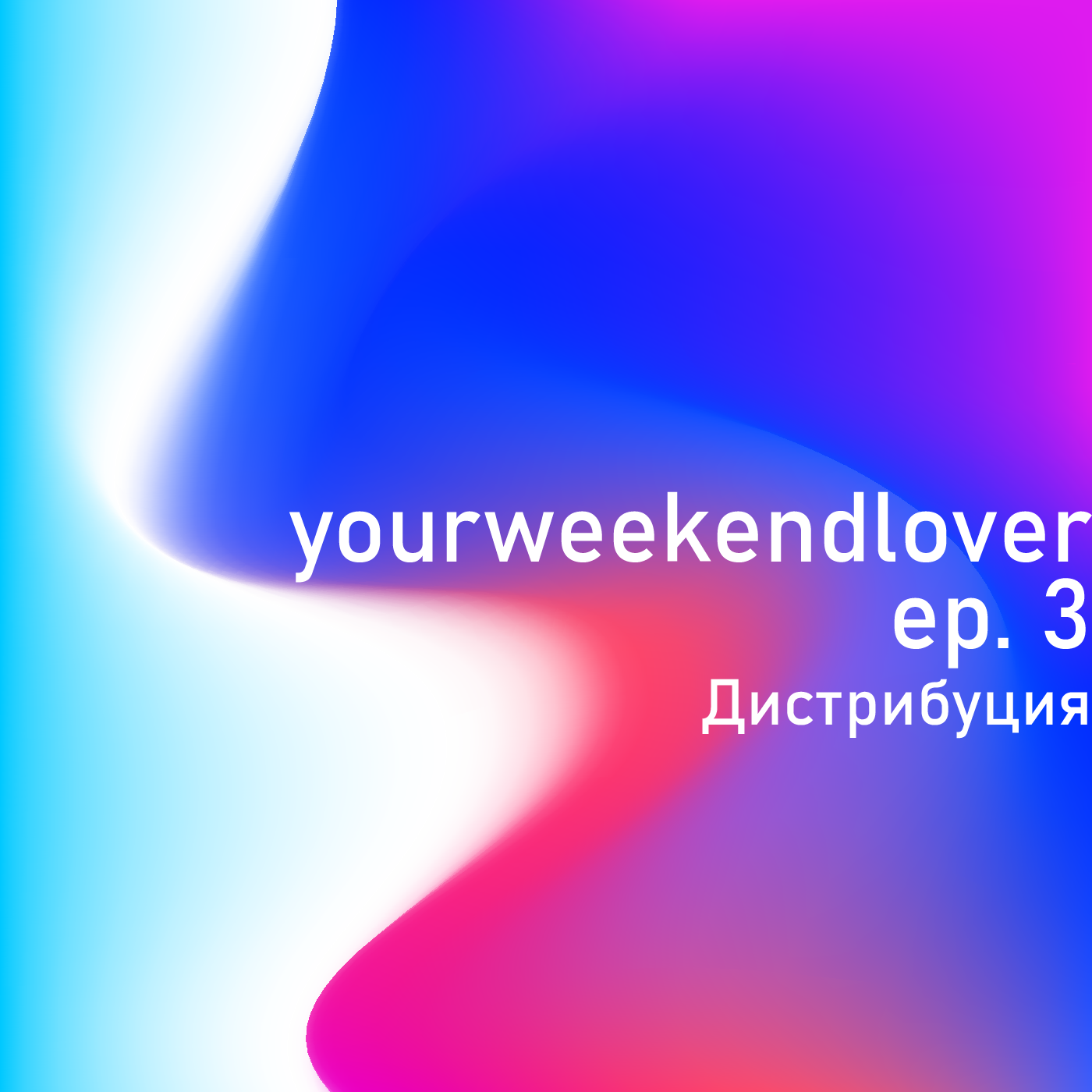 Соло-выпуск о дистрибуции подкаста episode artwork
