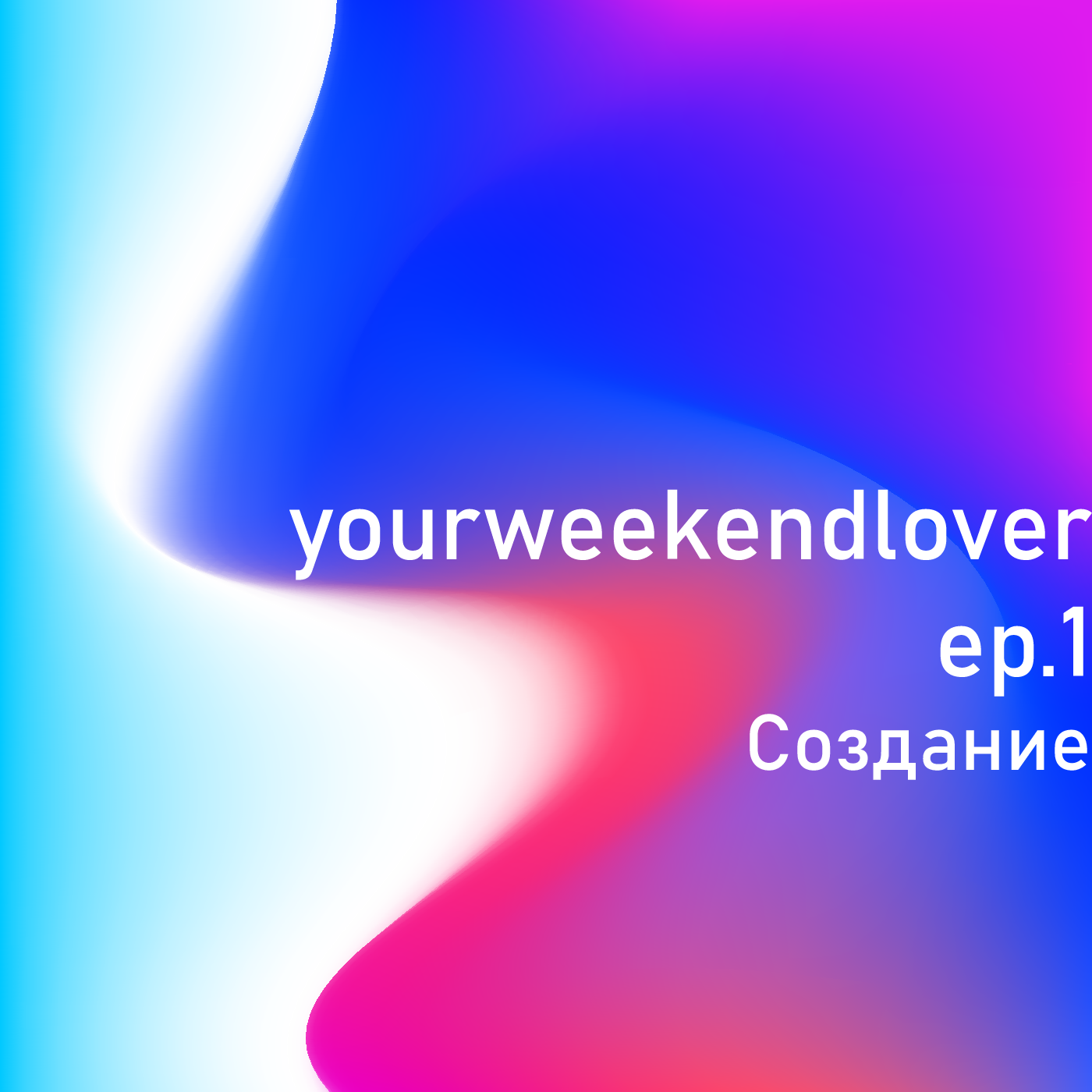 История создания подкаста. episode artwork