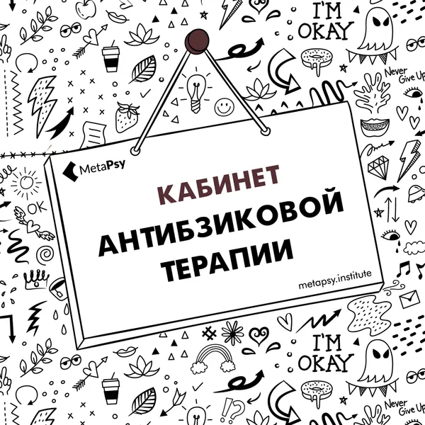 Кабинет антибзиковой терапии