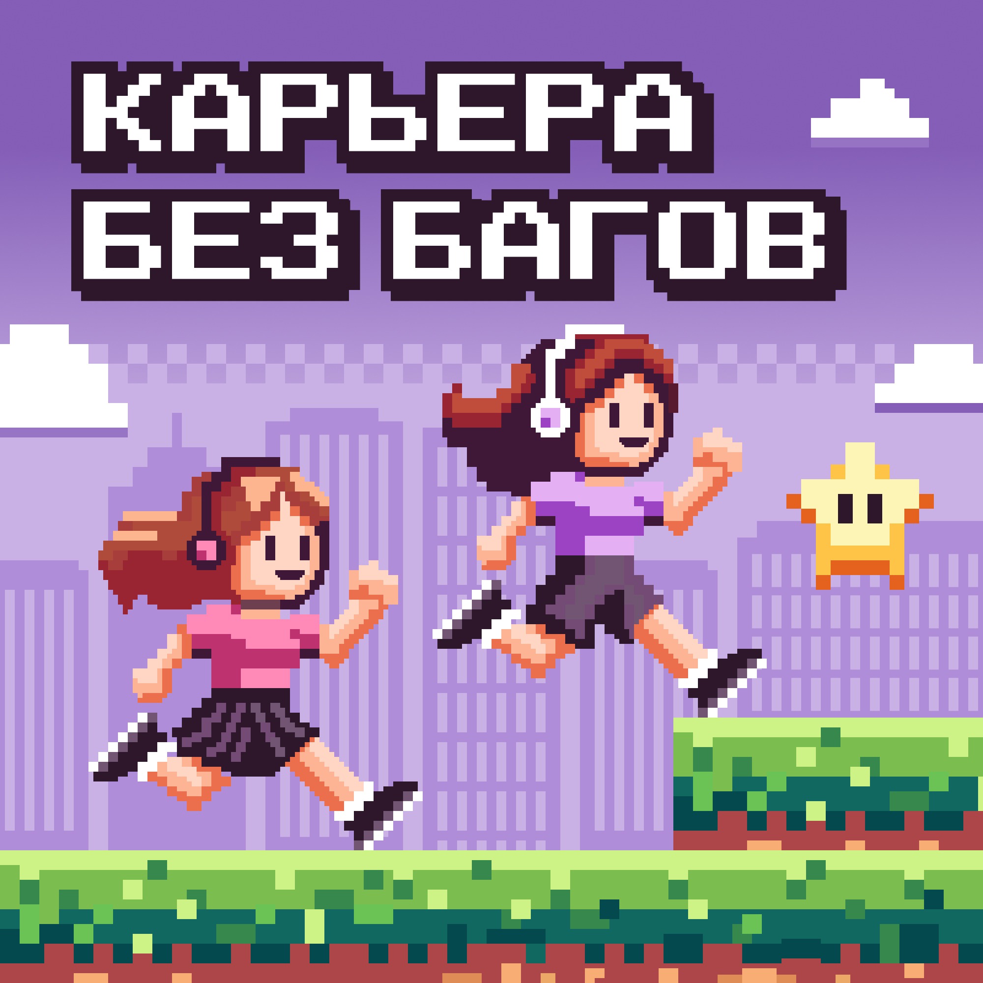 Карьера без багов podcast artwork