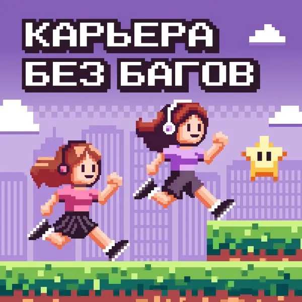 Карьера без багов
