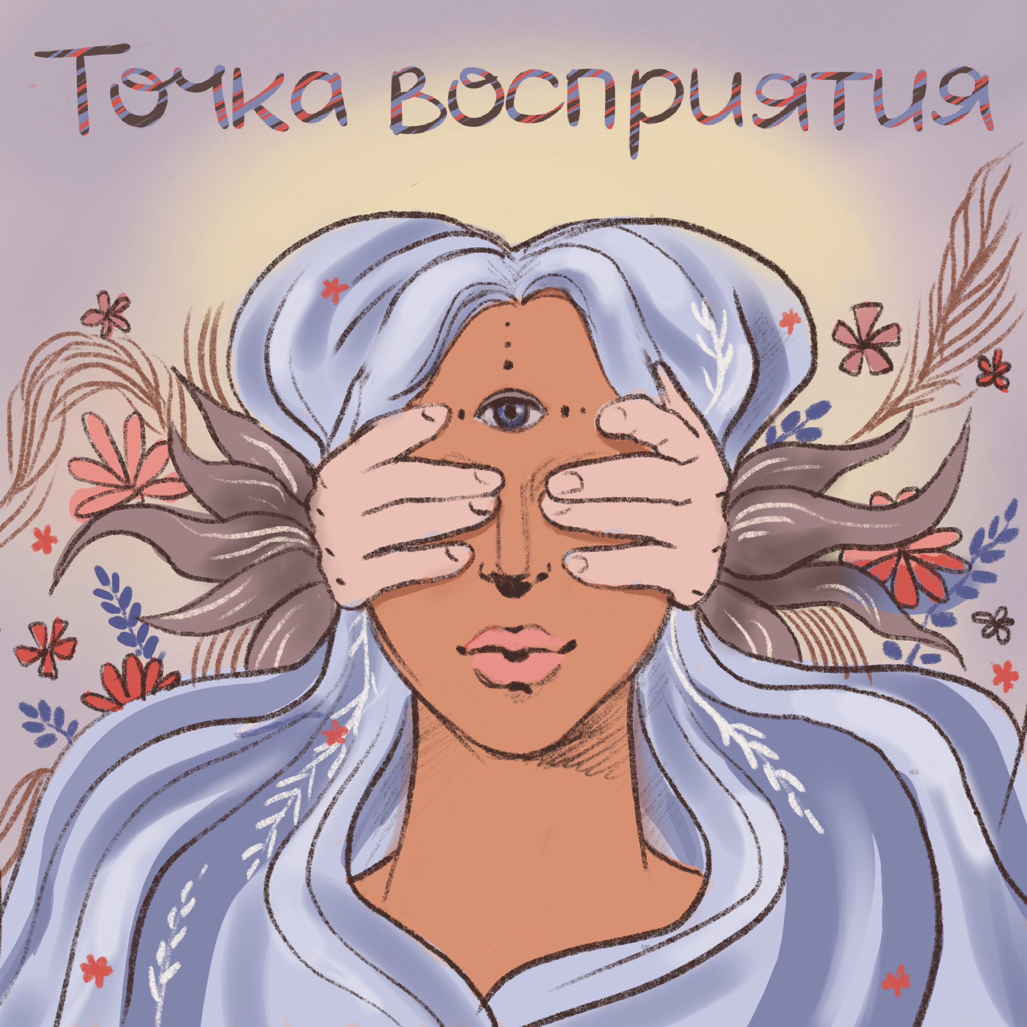 Точка Восприятия podcast artwork