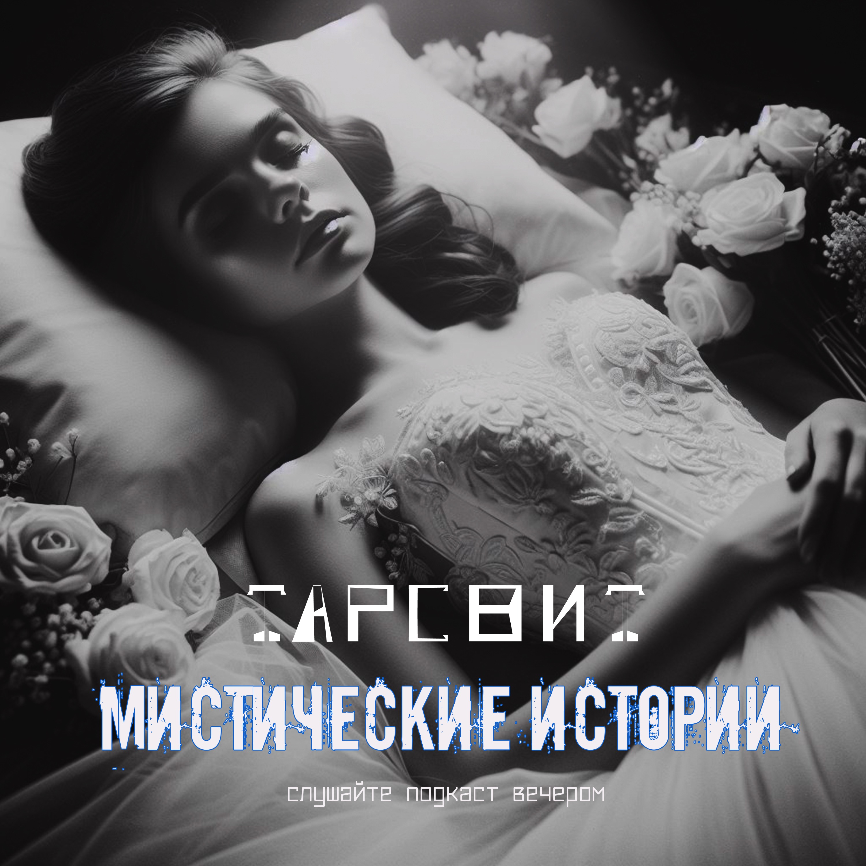 Свадебное платье на покойнице episode artwork
