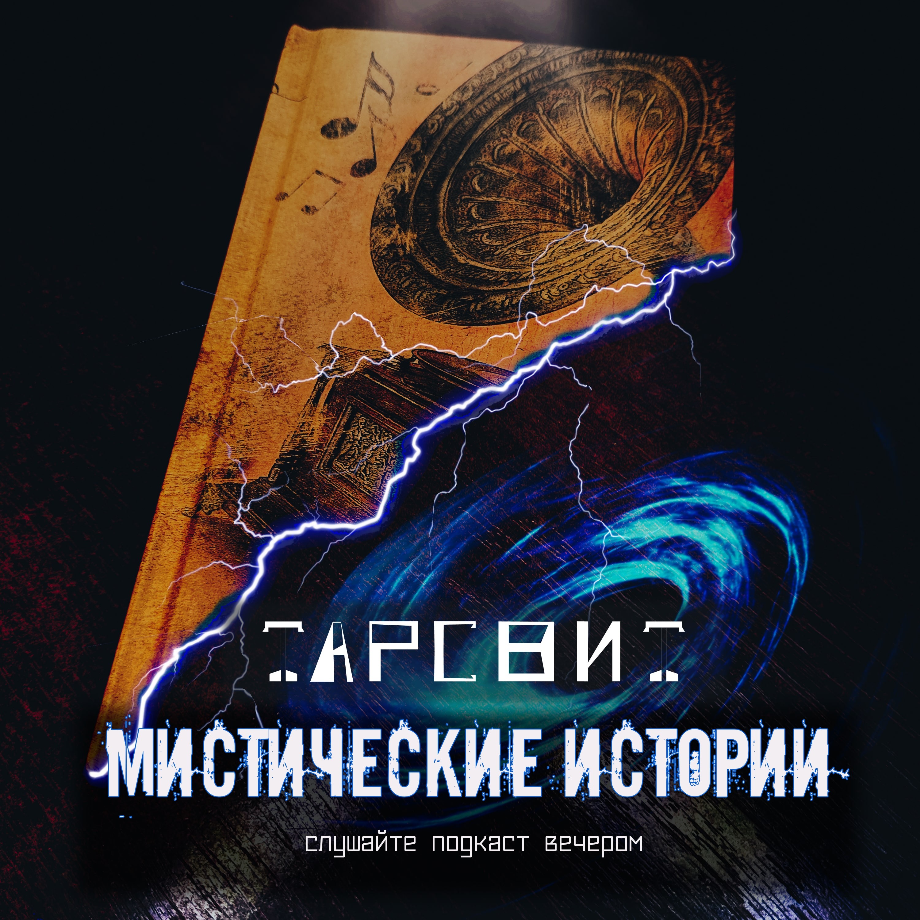 Мистические истории Тарсвит Параллельные реальности episode artwork