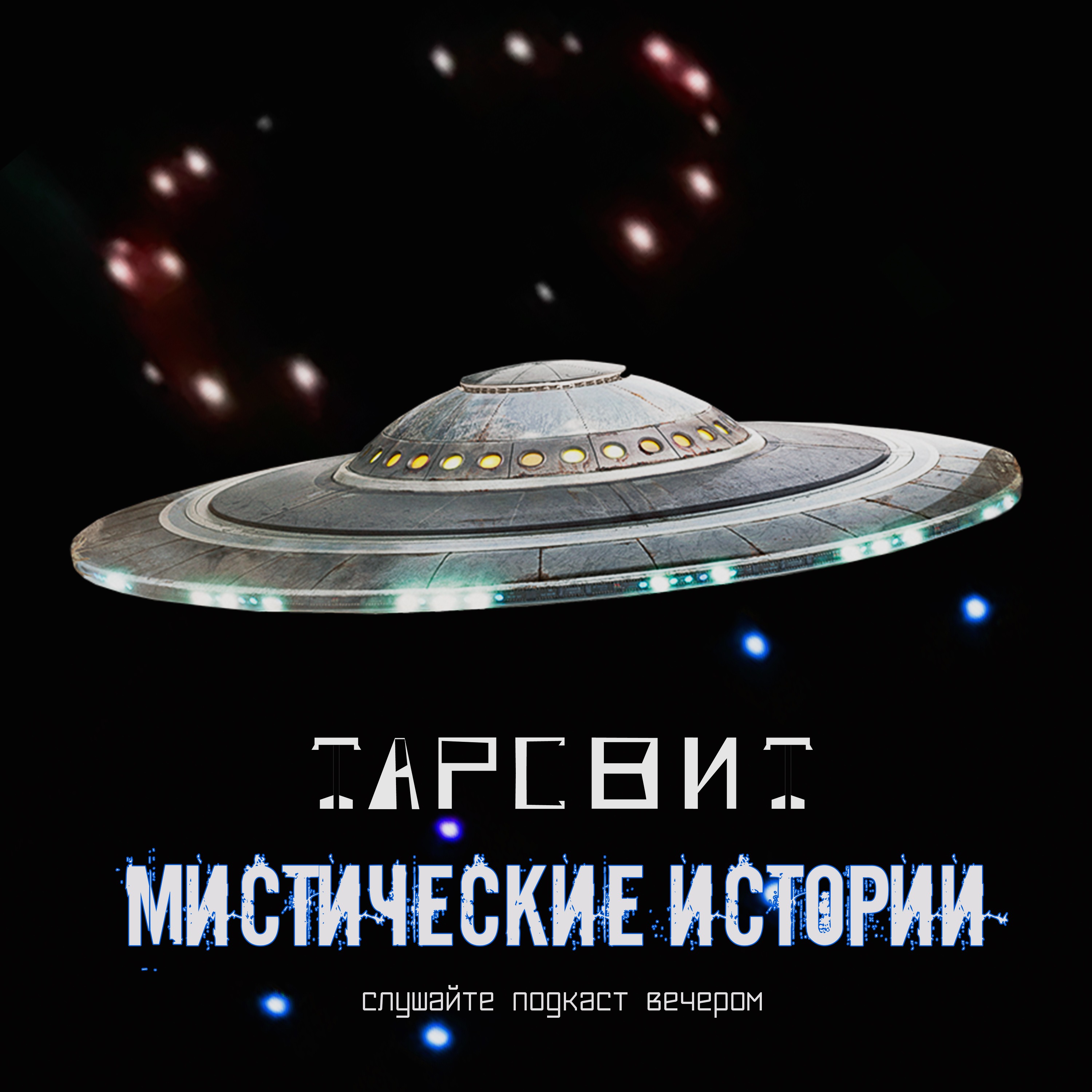 Мистические истории Тарсвит Встреча с НЛО episode artwork