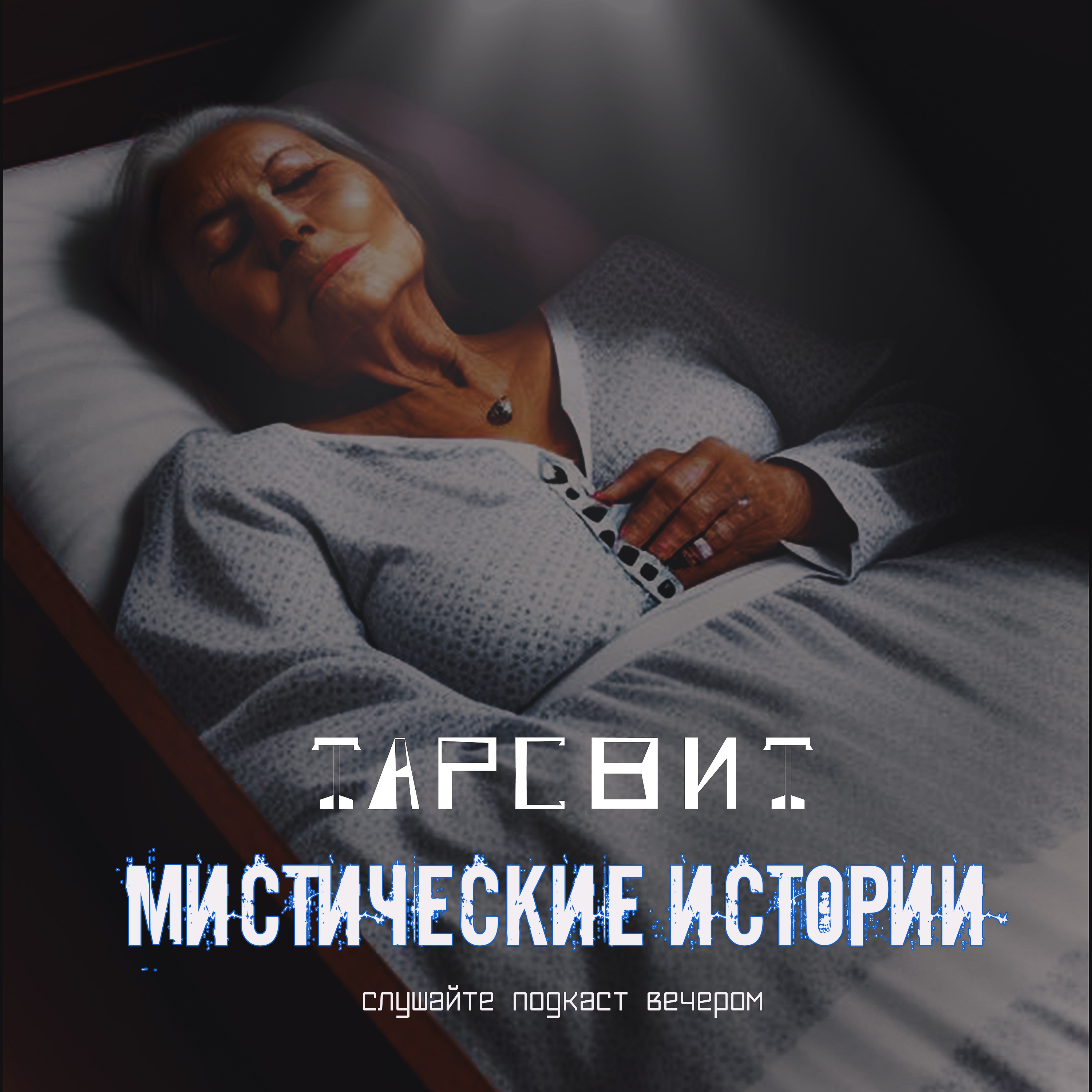 Мистические истории Тарсвит Взгляд покойника episode artwork