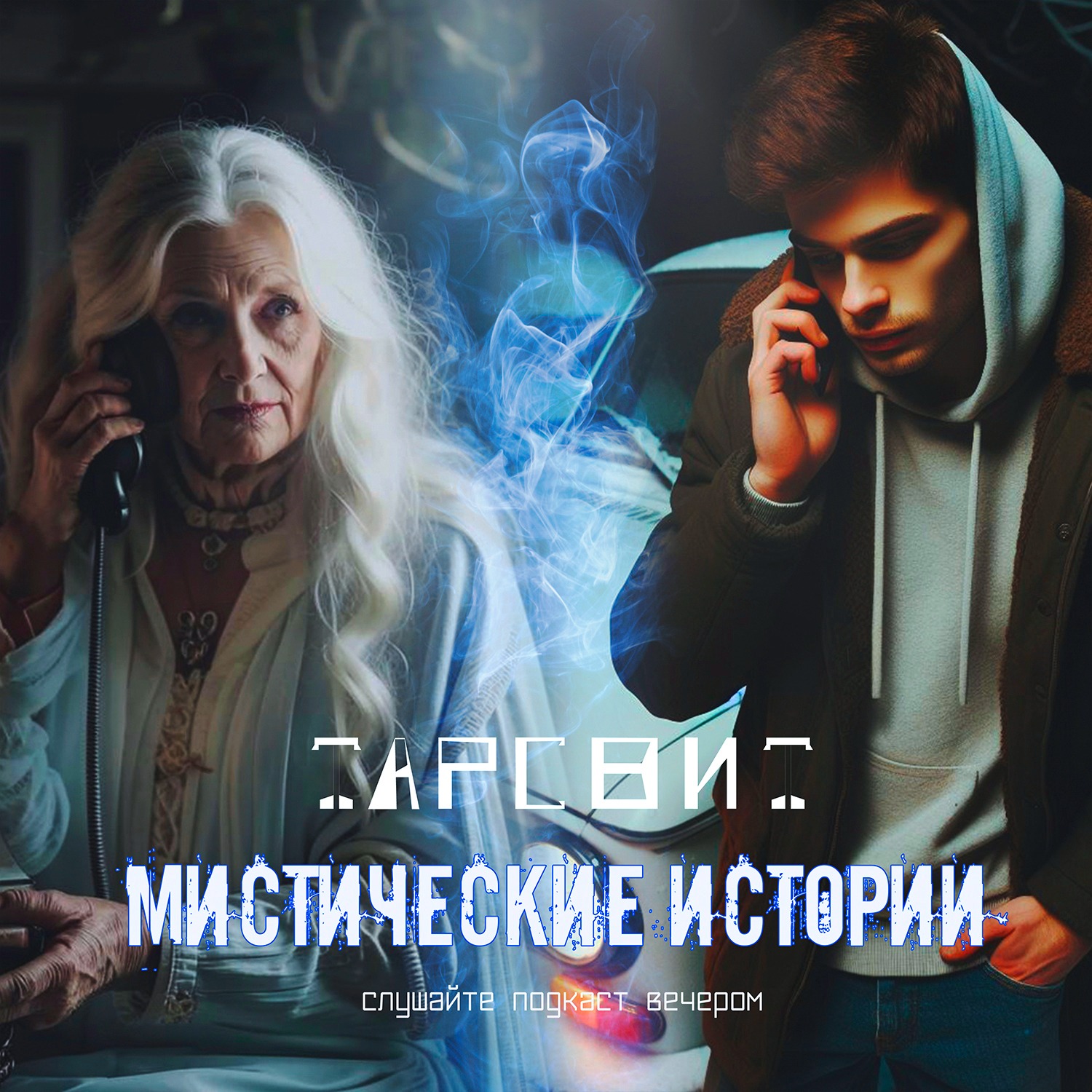 Звонок из загробного мира episode artwork