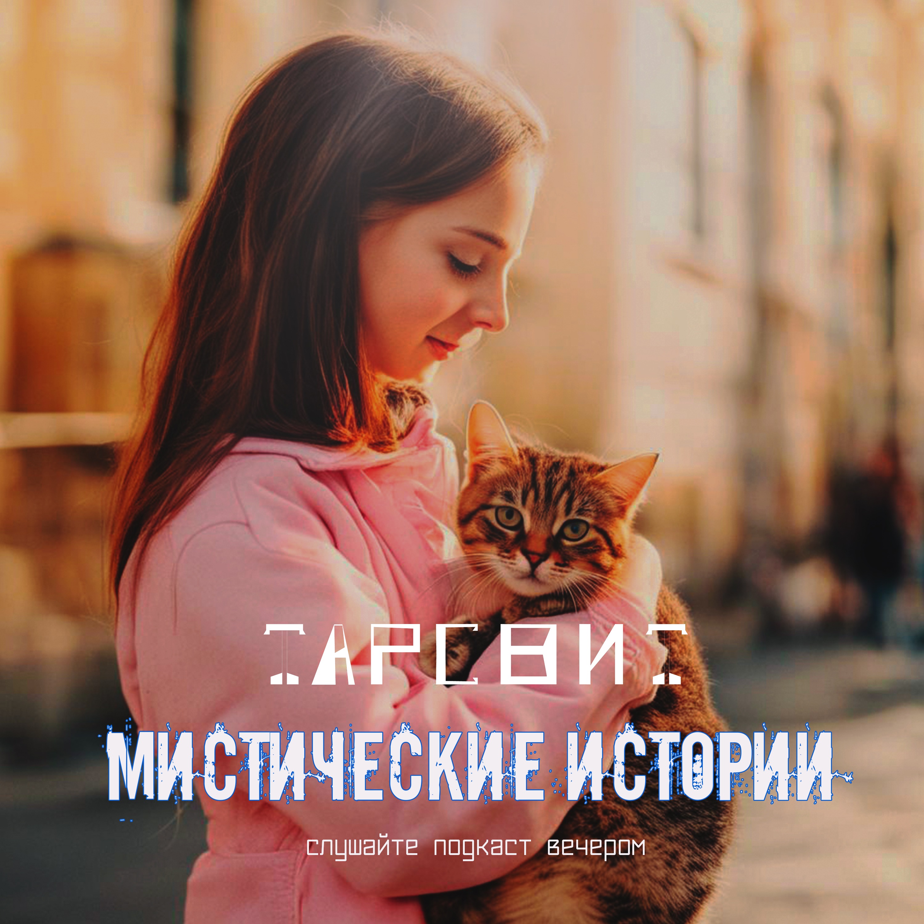 Мистические истории Тарсвит Найденыш спас всю семью episode artwork