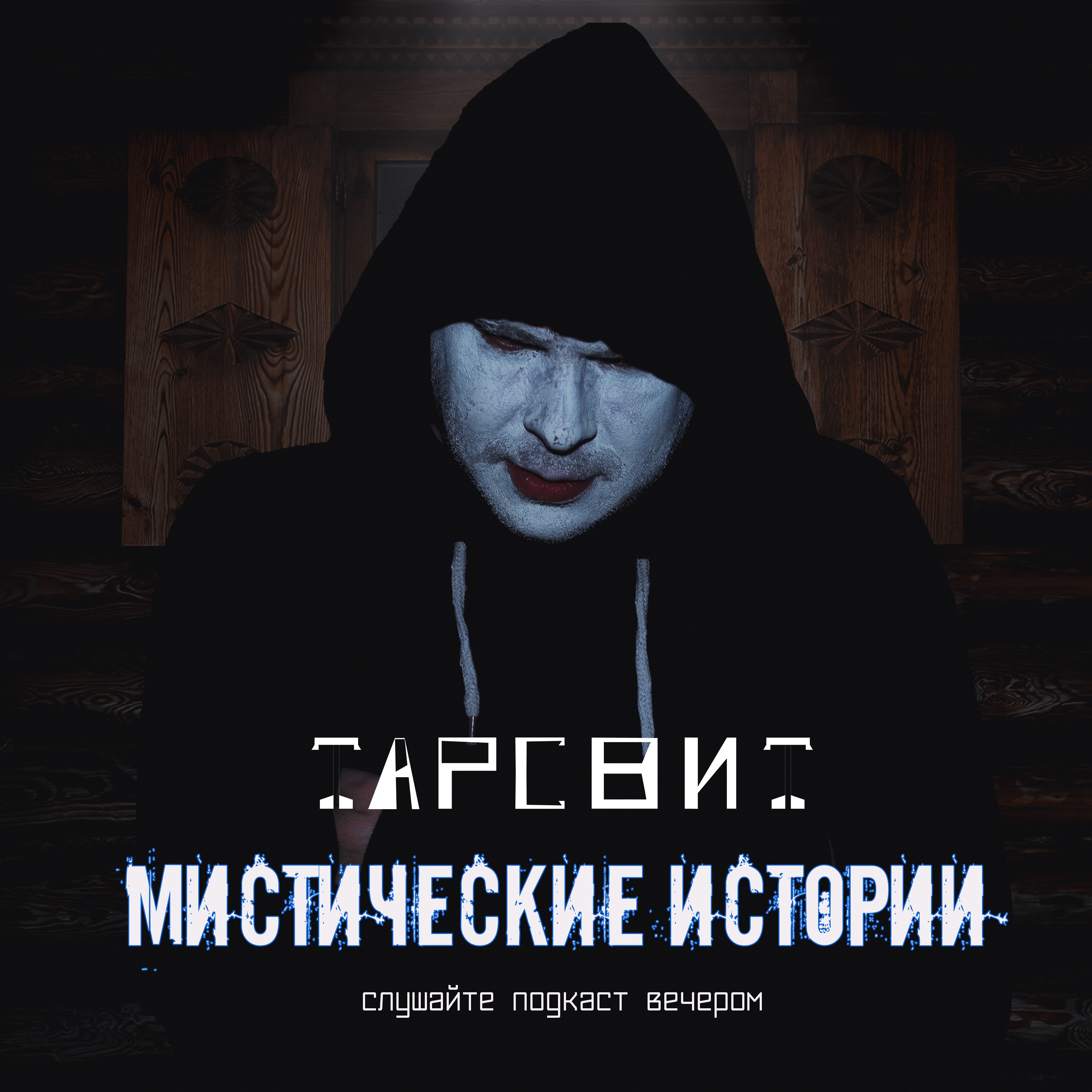 Мистические истории Тарсвит (Домовой). episode artwork