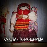 Кукла-помощница