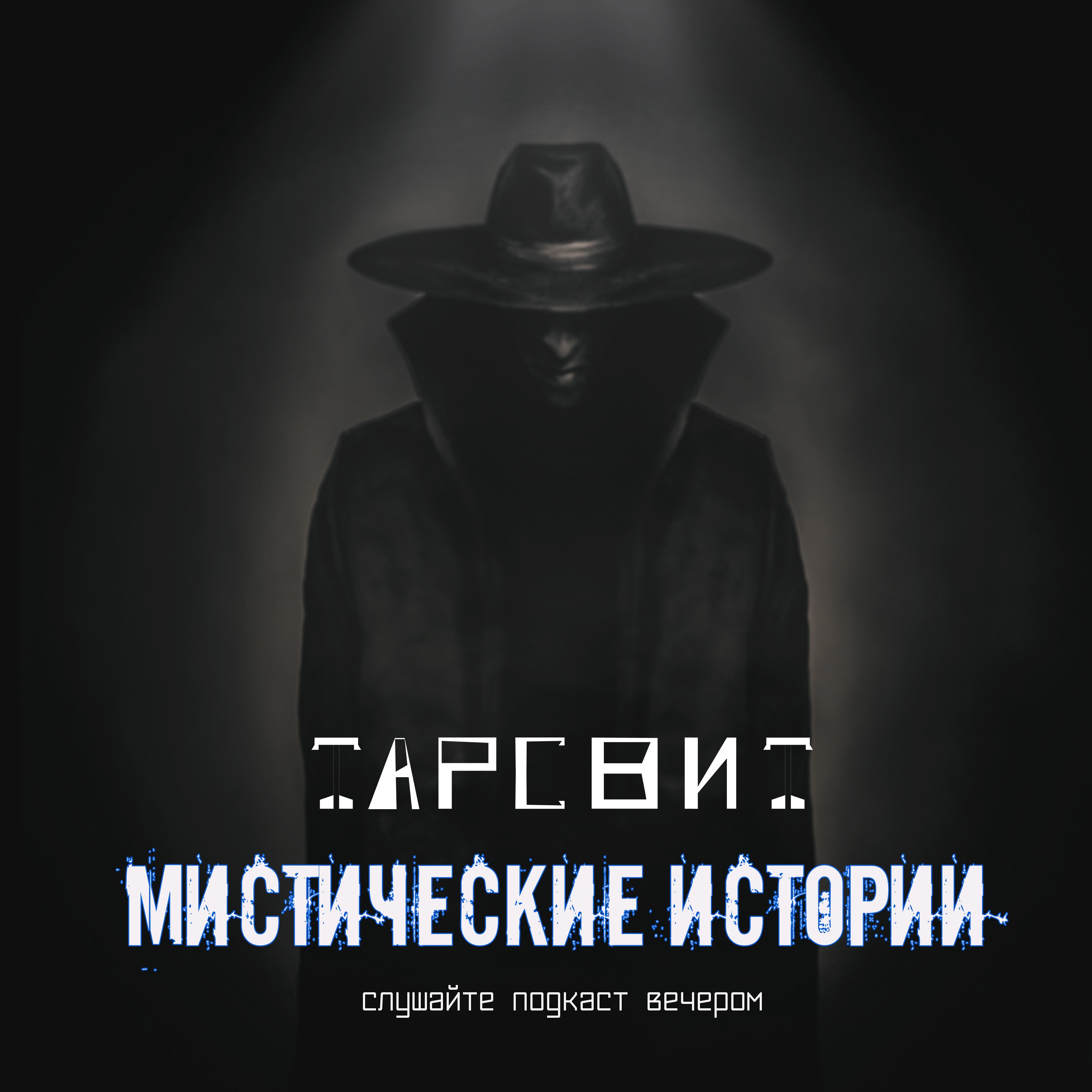 Мистические истории Тарсвит Странник Страстной пятницы episode artwork