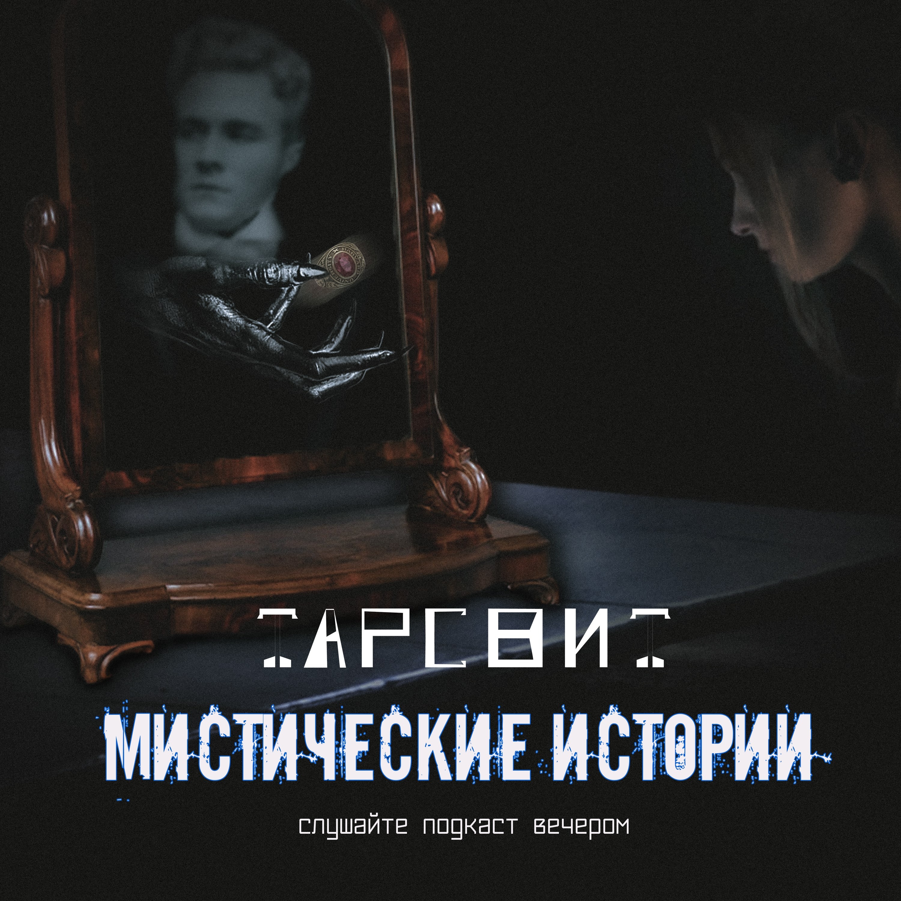Мистические истории Тарсвит Гадание по зеркалу на суженого episode artwork