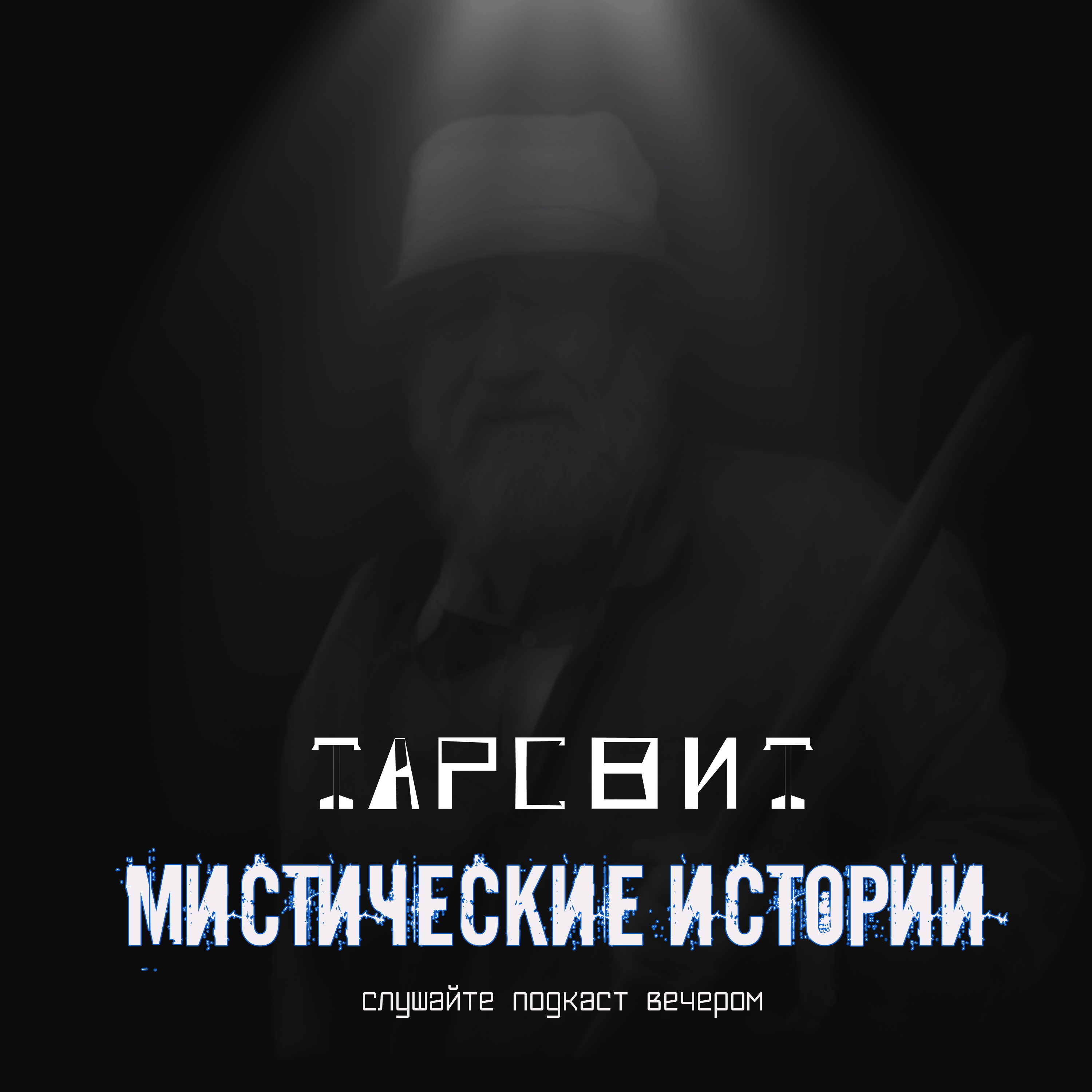 Мистические истории Тарсвит Мёртвый Дух episode artwork