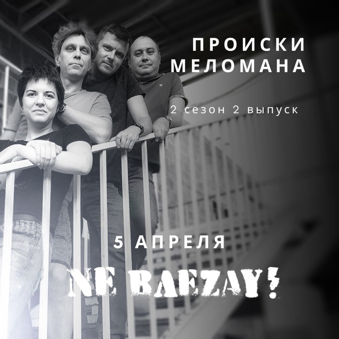 2 сезон 10 выпуск. NE ВЛЕZAY episode artwork