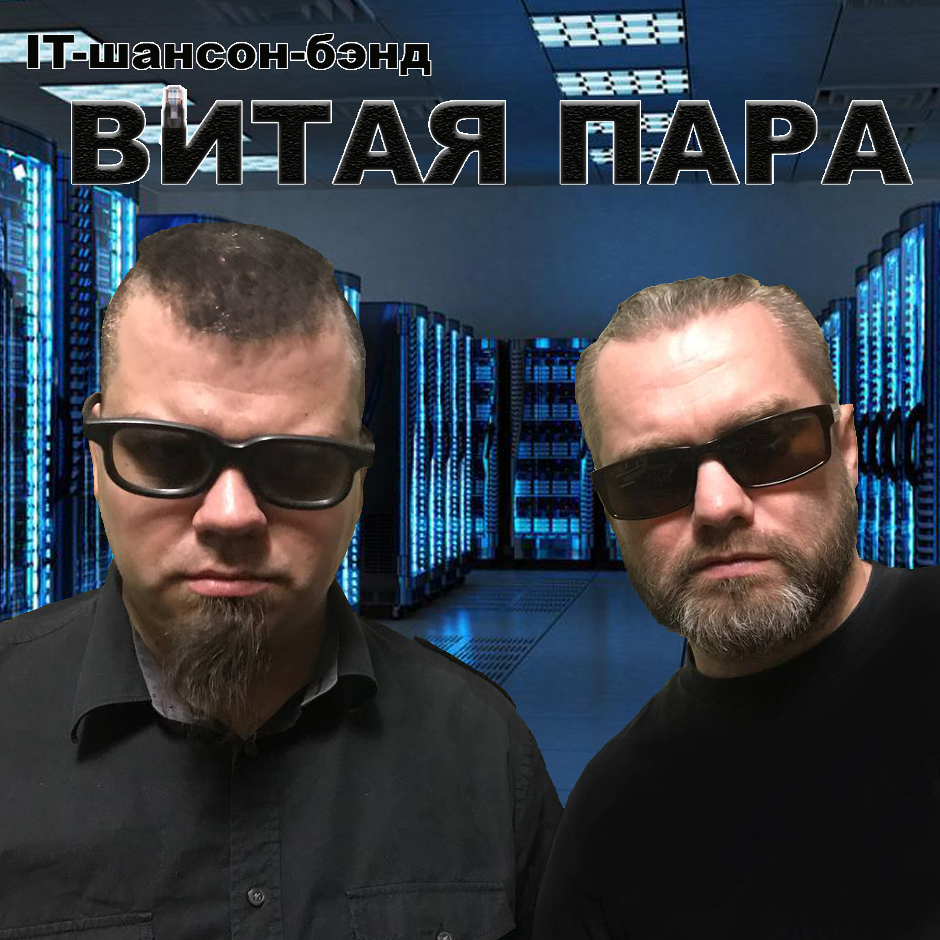 2 сезон. 1 выпуск. IT-шансон бэнд "Витая Пара" episode artwork