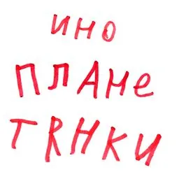 Инопланетянки