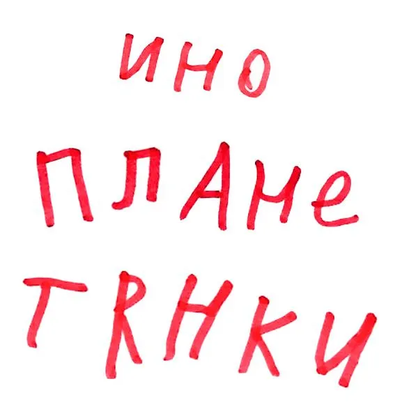 Инопланетянки