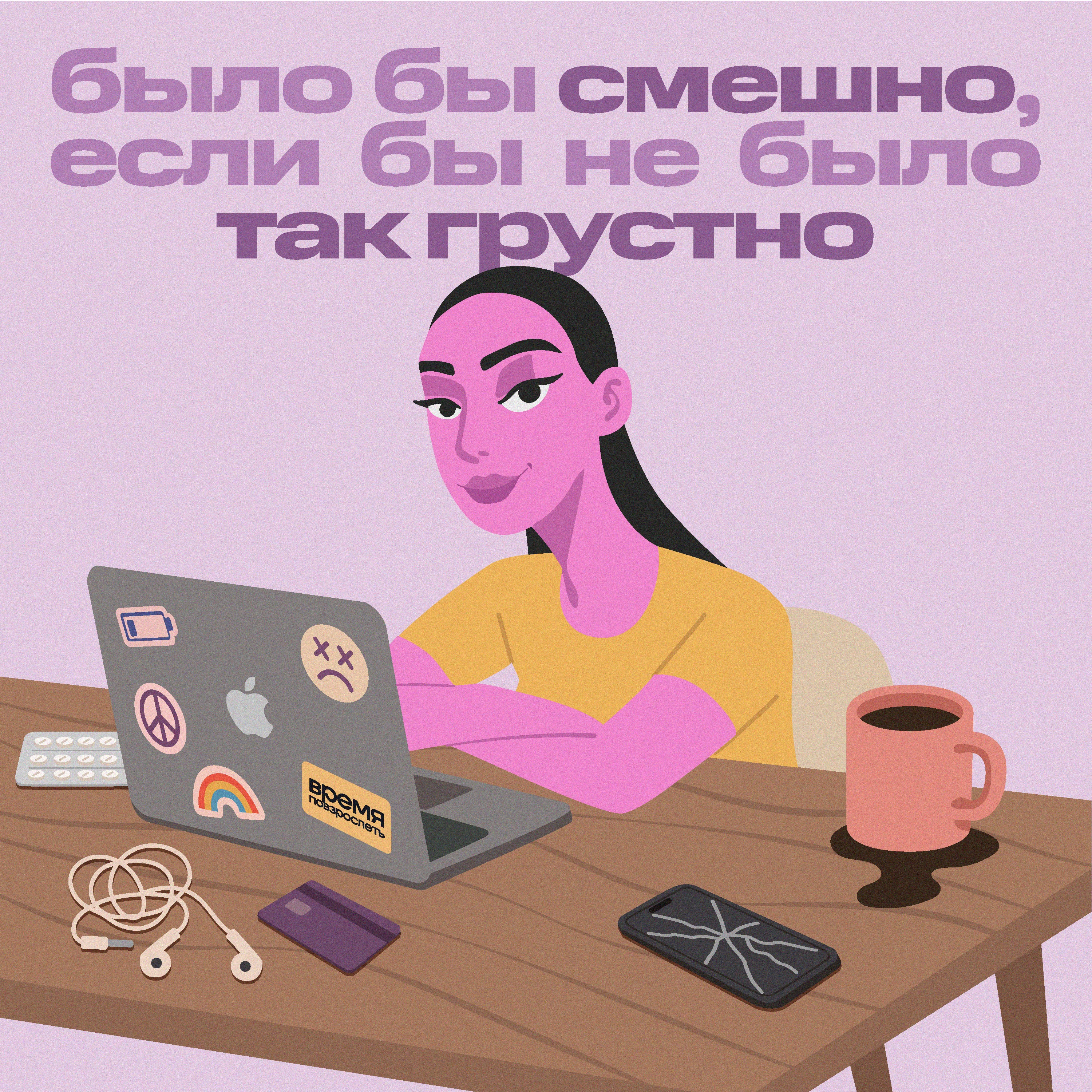 Время повзрослеть