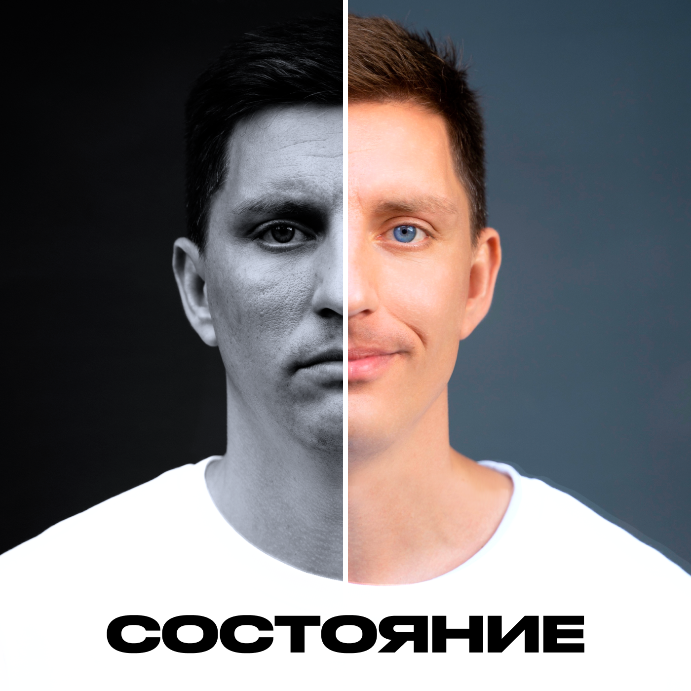 Подкаст "Состояние" — Иван Самохин