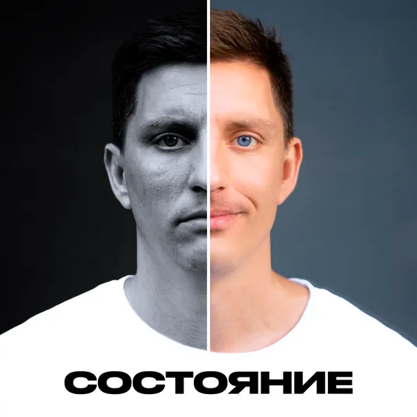 Подкаст "Состояние" — Иван Самохин