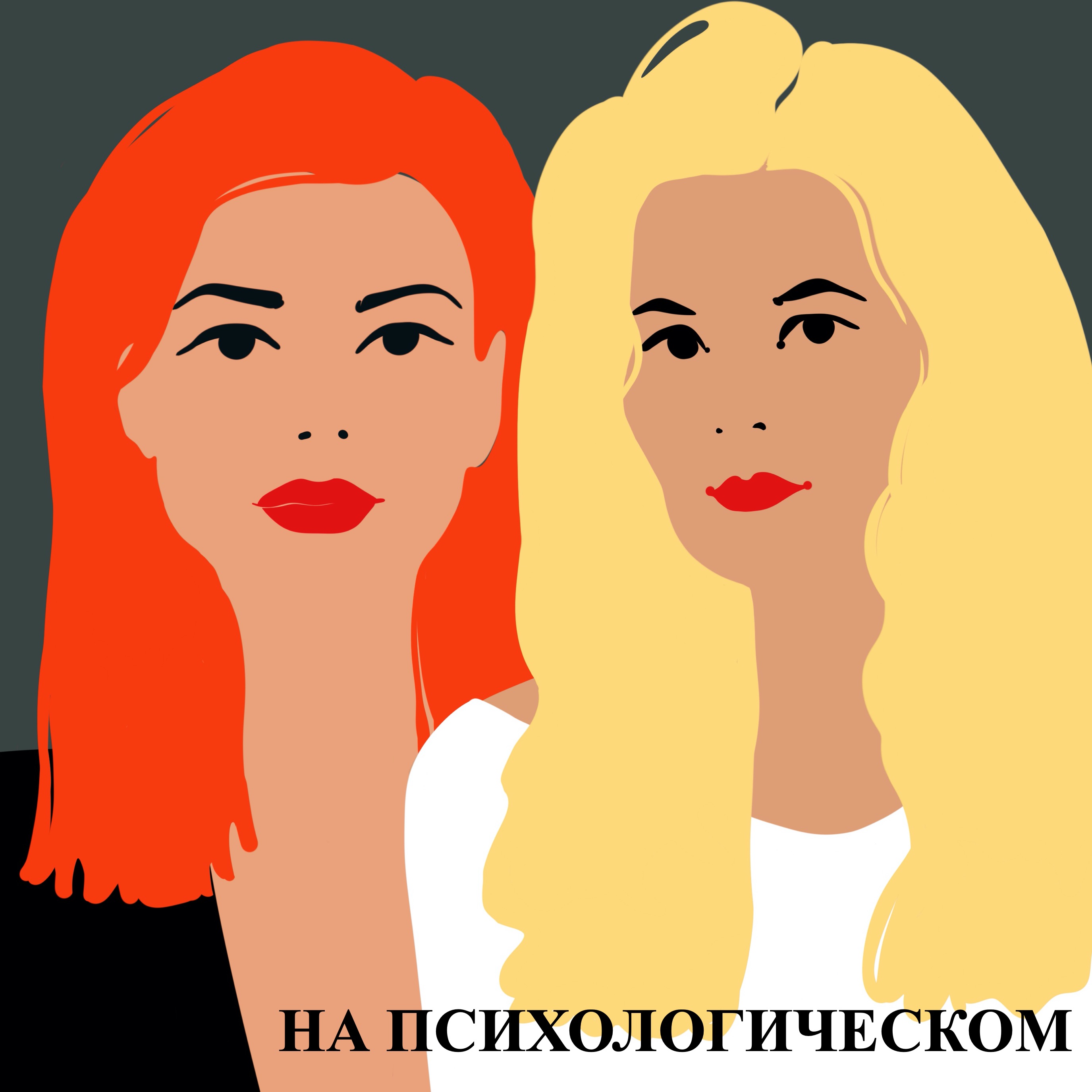 Анима и Анимус. Внутренняя женщина и внутренний мужчина — что это за люди и как они в нас проникли? episode artwork