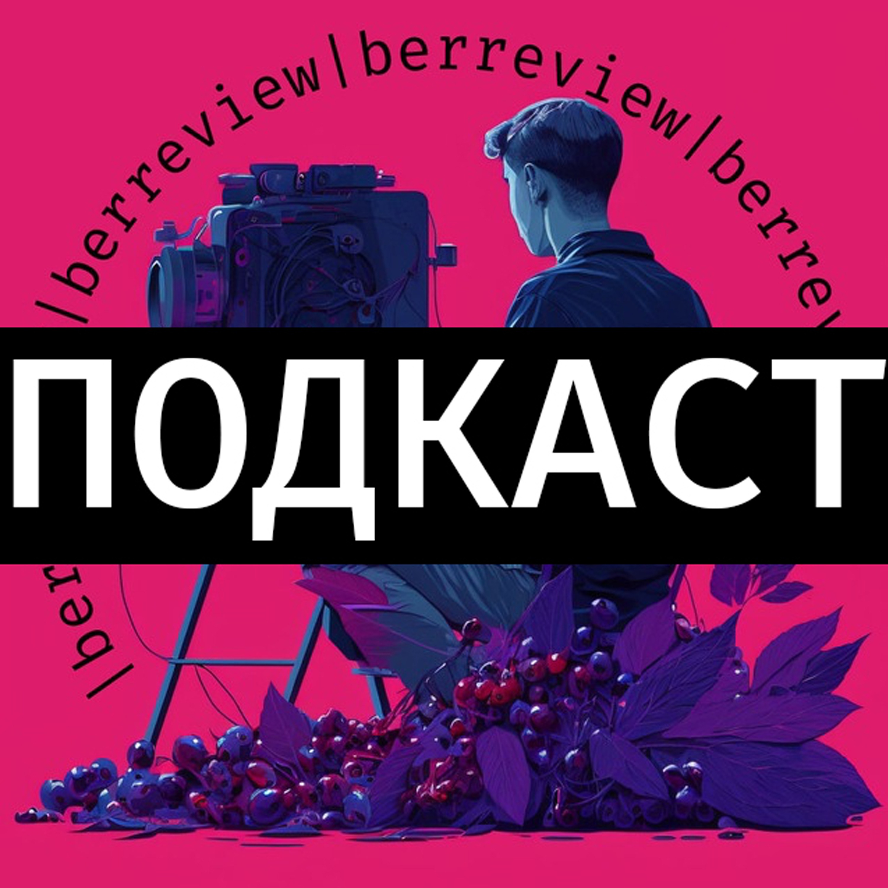 ПОДКАСТ berreview podcast artwork