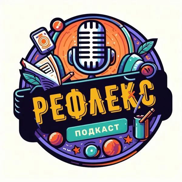 Рефлекс подкаст