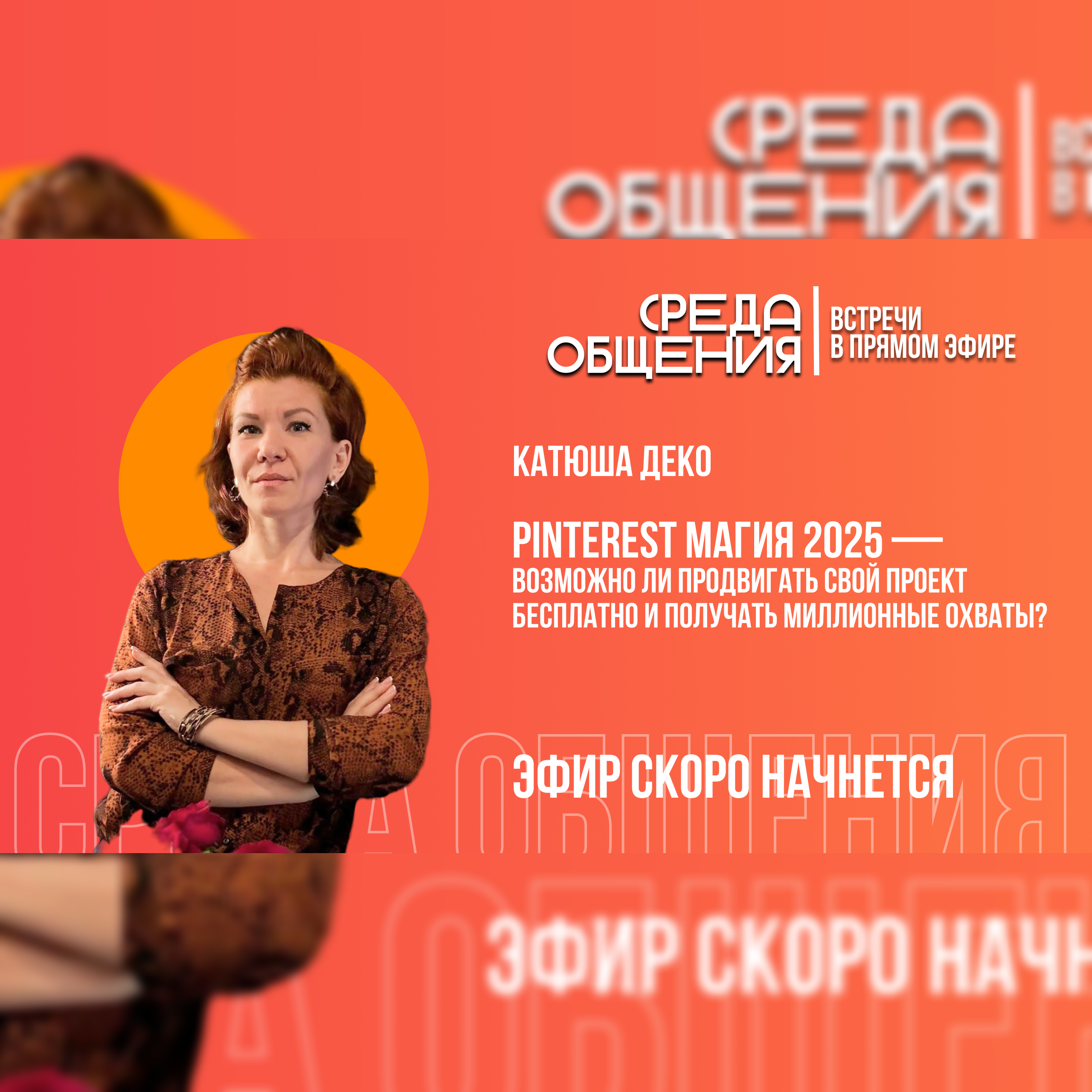 Среда общения. Катюша Деко. Pinterest магия 2025 episode artwork