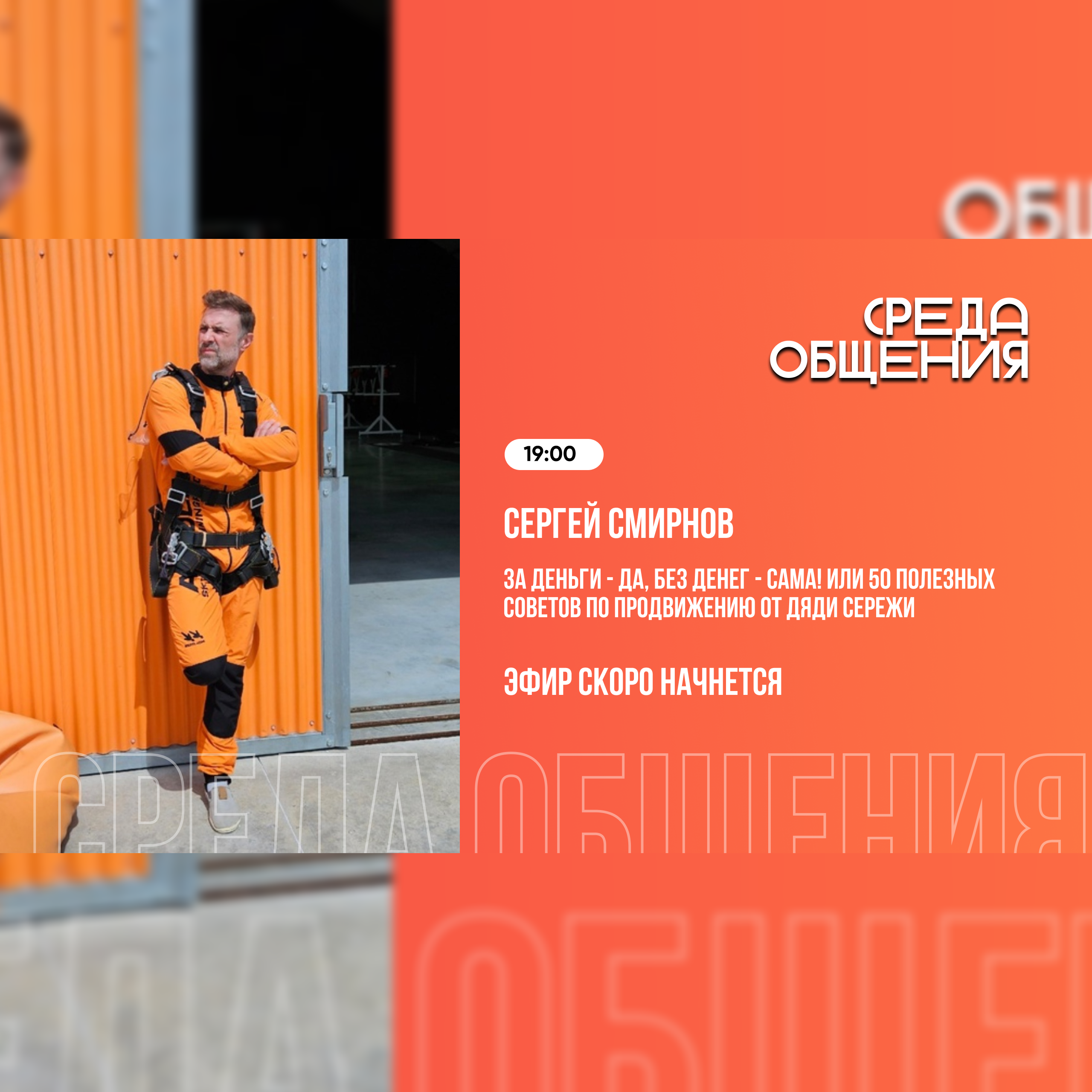 Среда общения. За деньги – да, без денег – сама! Или 50 полезных советов по продвижению от дяди Сережи episode artwork