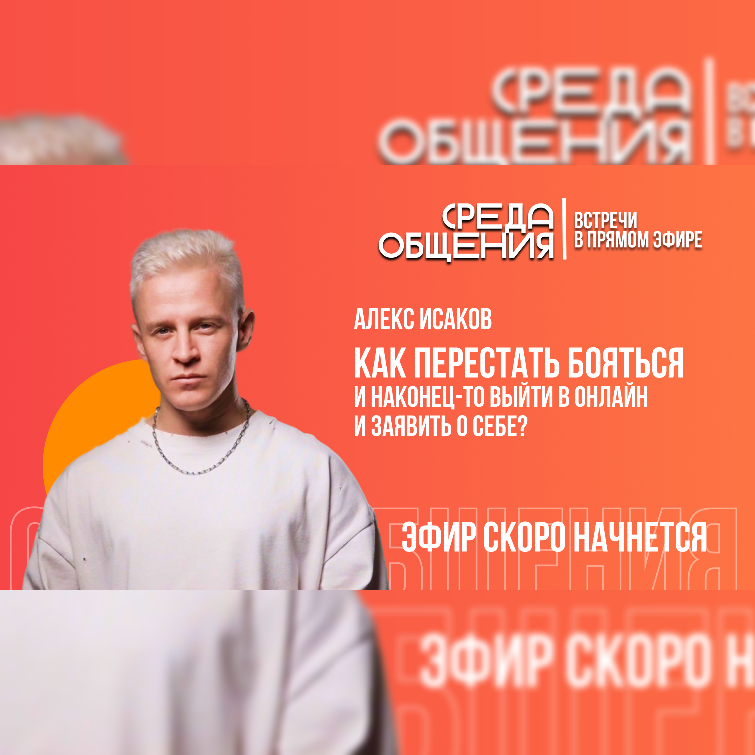 Среда общения. Алекс Исаков. Как перестать бояться episode artwork