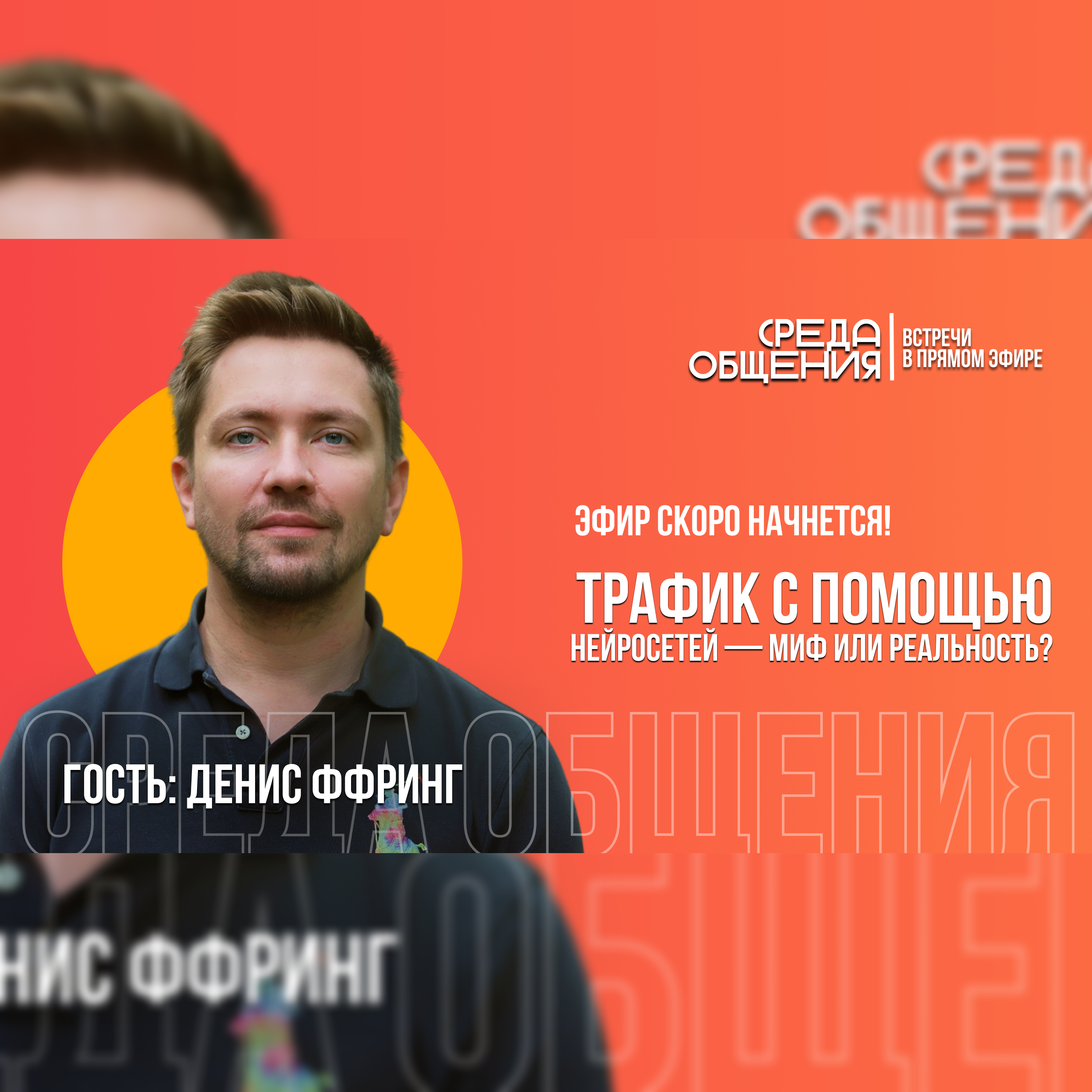 Среда общения. Денис Ффринг. Трафик с помощью нейросетей - миф или реальность? episode artwork