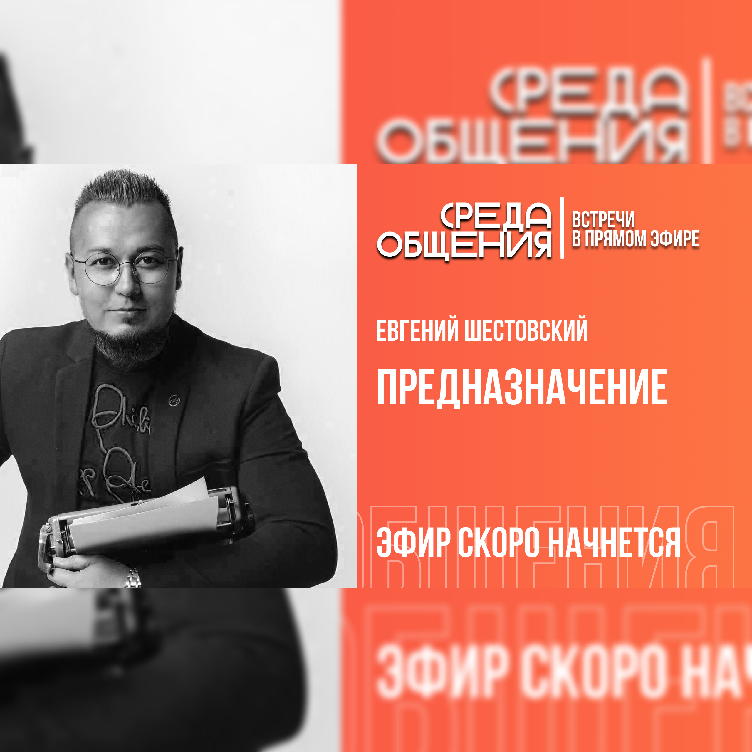 Среда общения. Евгений Шестовский. Предназначение episode artwork