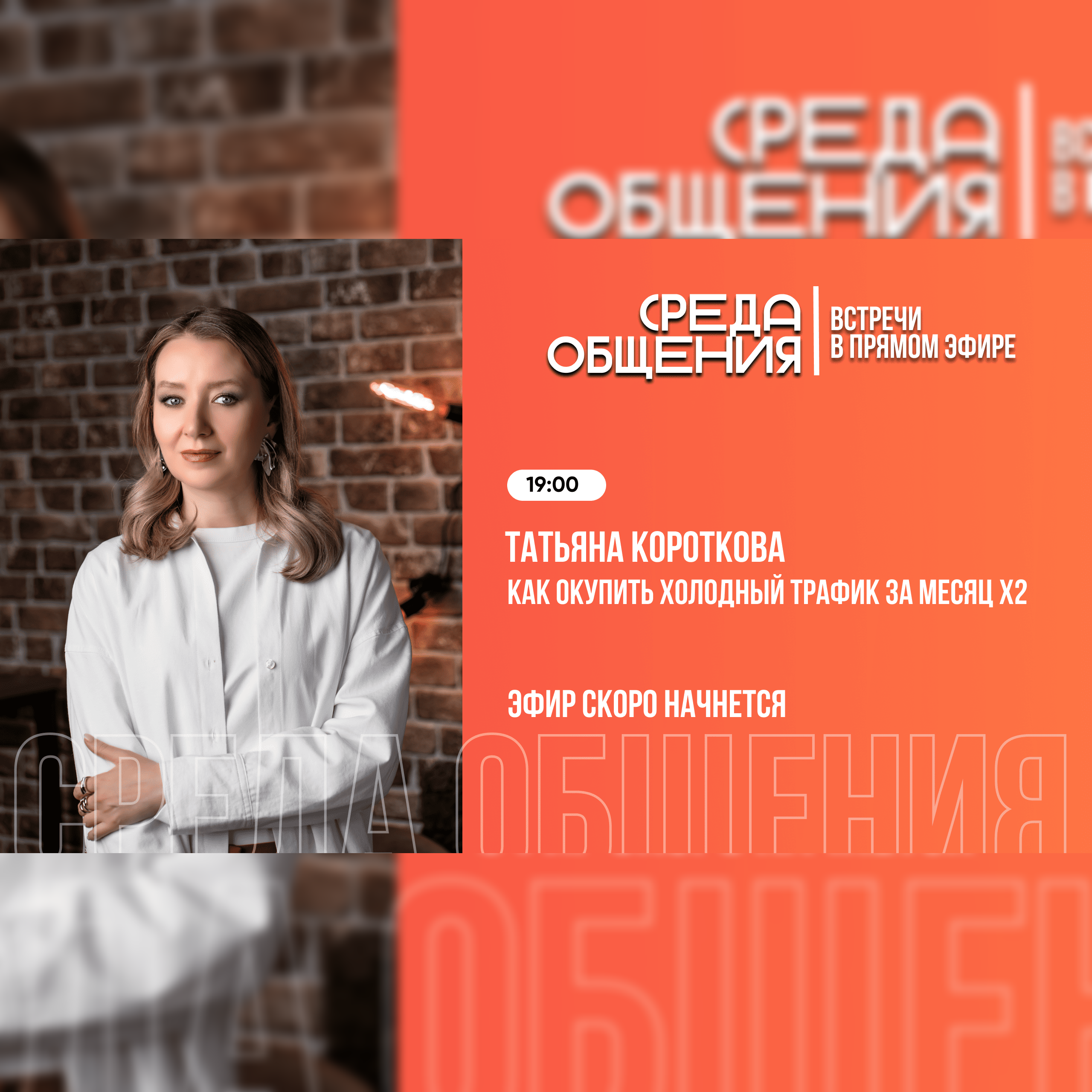 Среда общения. Татьяна Короткова. Как окупить холодный трафик за месяц Х2 episode artwork