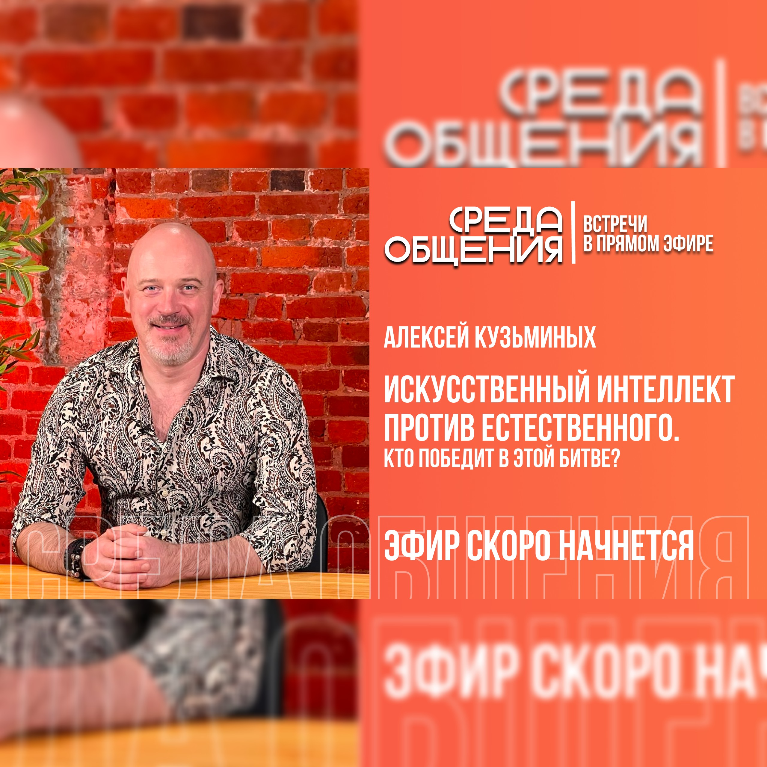Среда общения. Алексей Кузьминых. Искусственный интеллект против естественного episode artwork