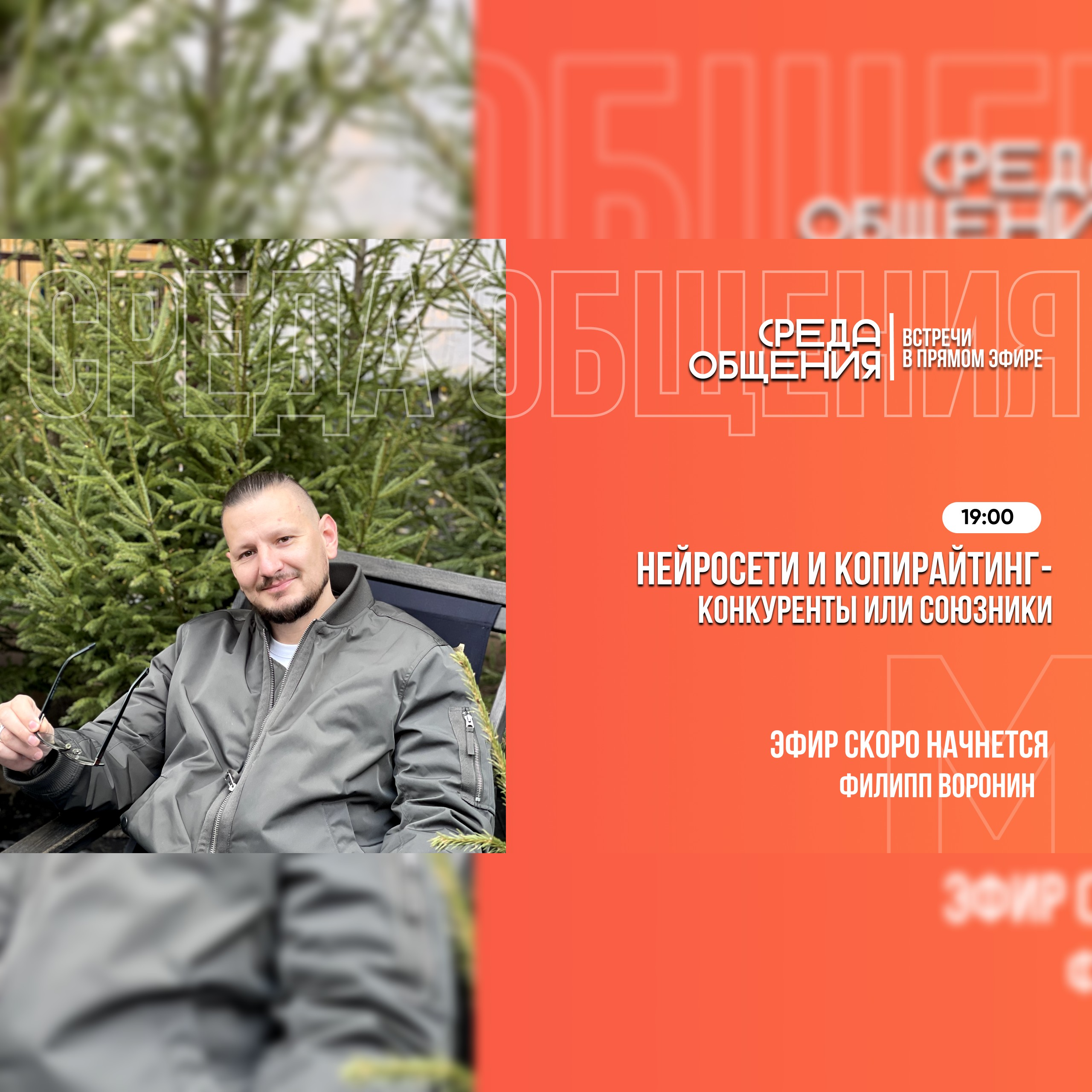 Среда общения. Нейросети и копирайтинг - конкуренты или союзники episode artwork
