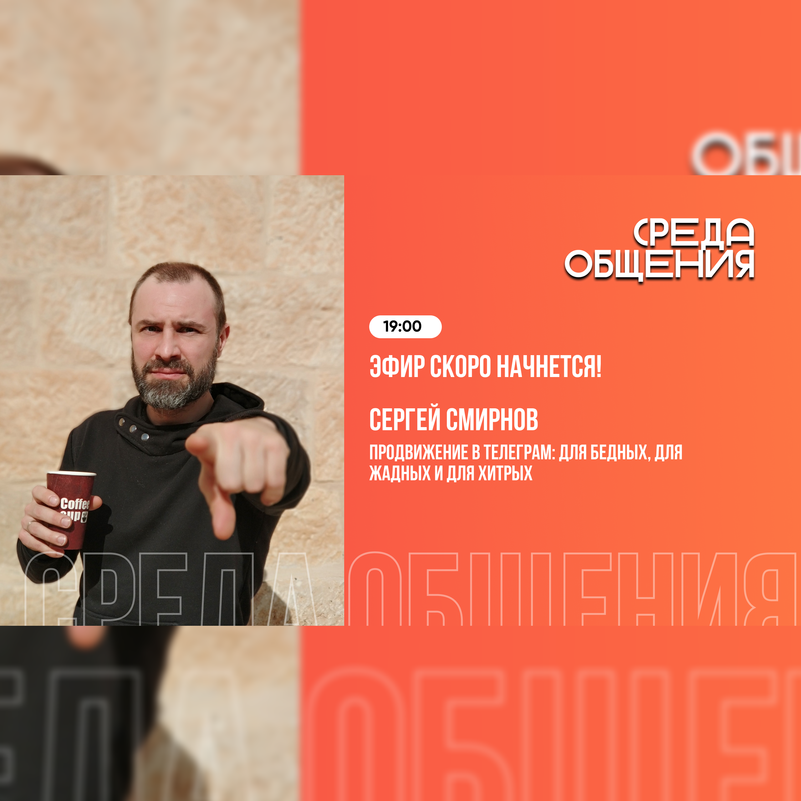 Среда общения. Продвижение в телеграм: для бедных, для жадных и для хитрых episode artwork