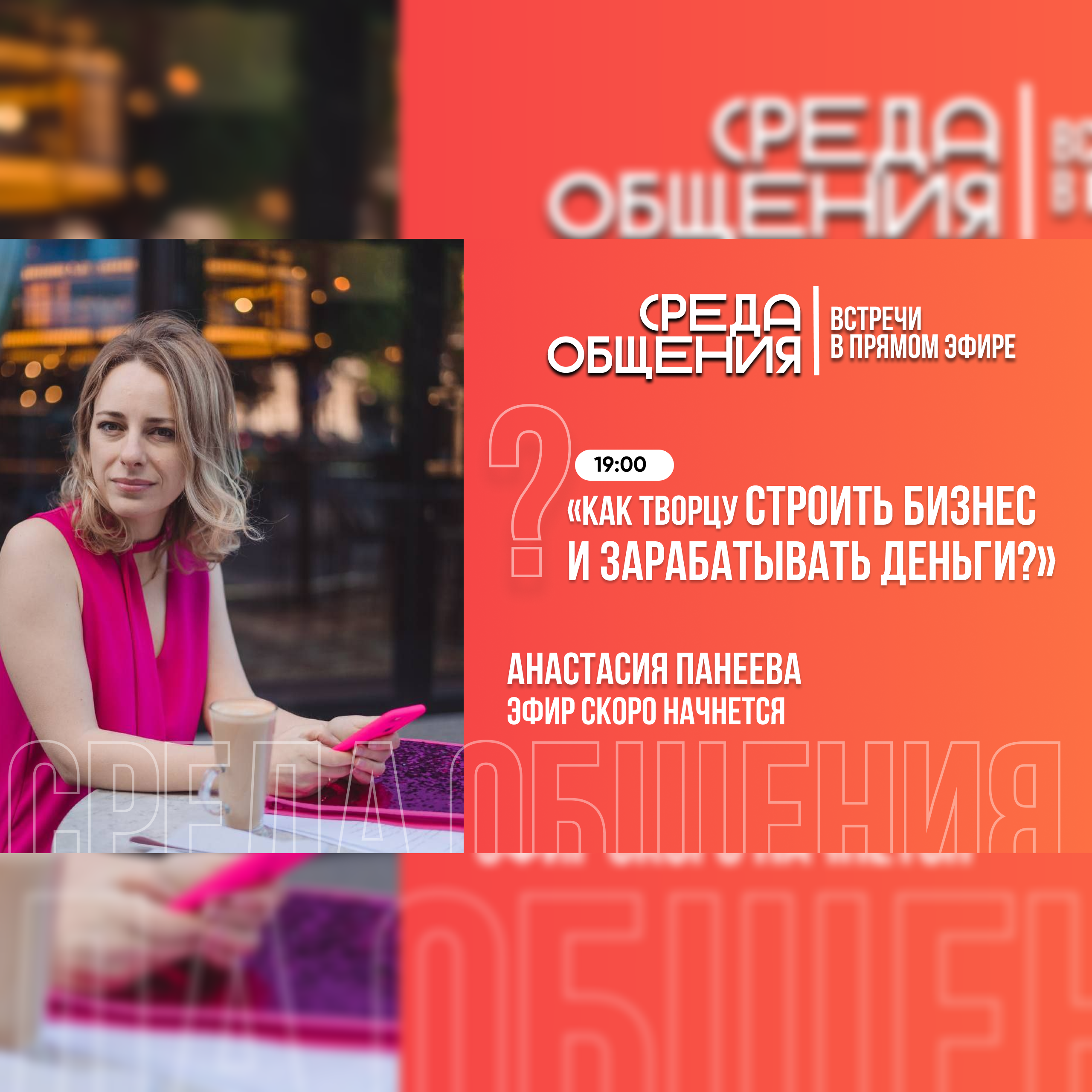 Среда общения. Как творцу строить бизнес и зарабатывать деньги? episode artwork
