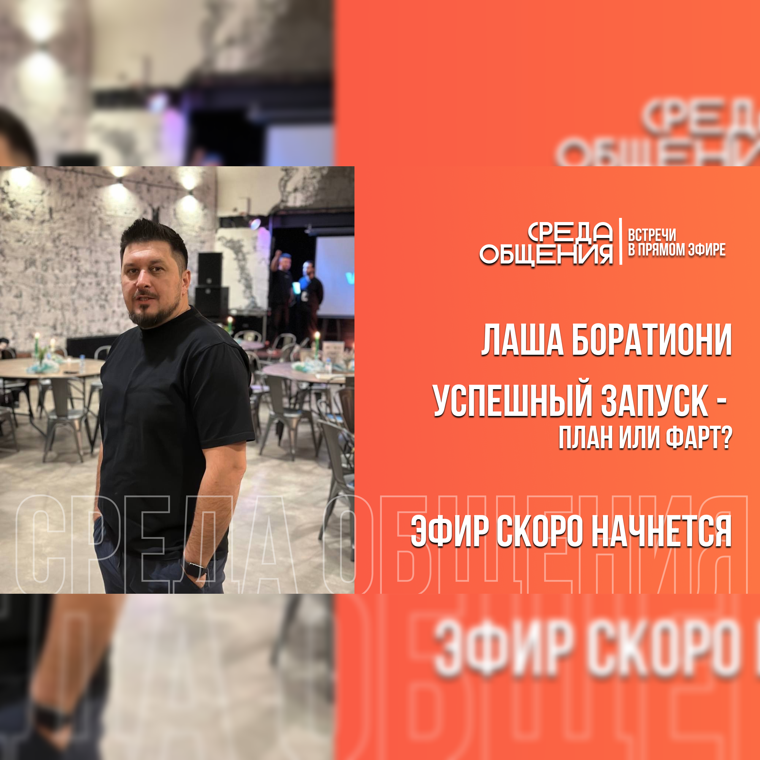 Среда общения. Успешный запуск - план или фарт? episode artwork
