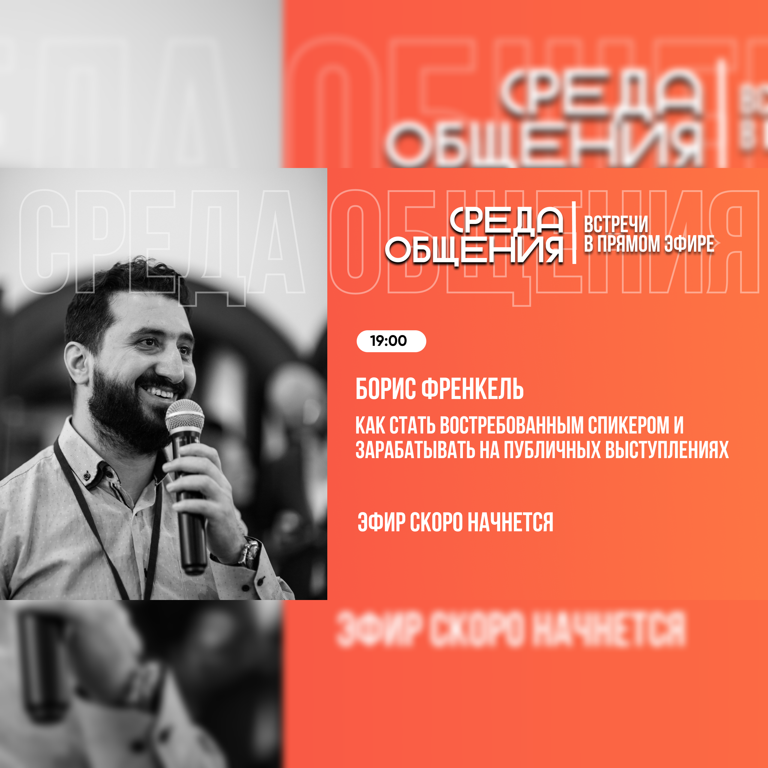 Среда общения. Как стать востребованным спикером и зарабатывать на выступлениях? episode artwork