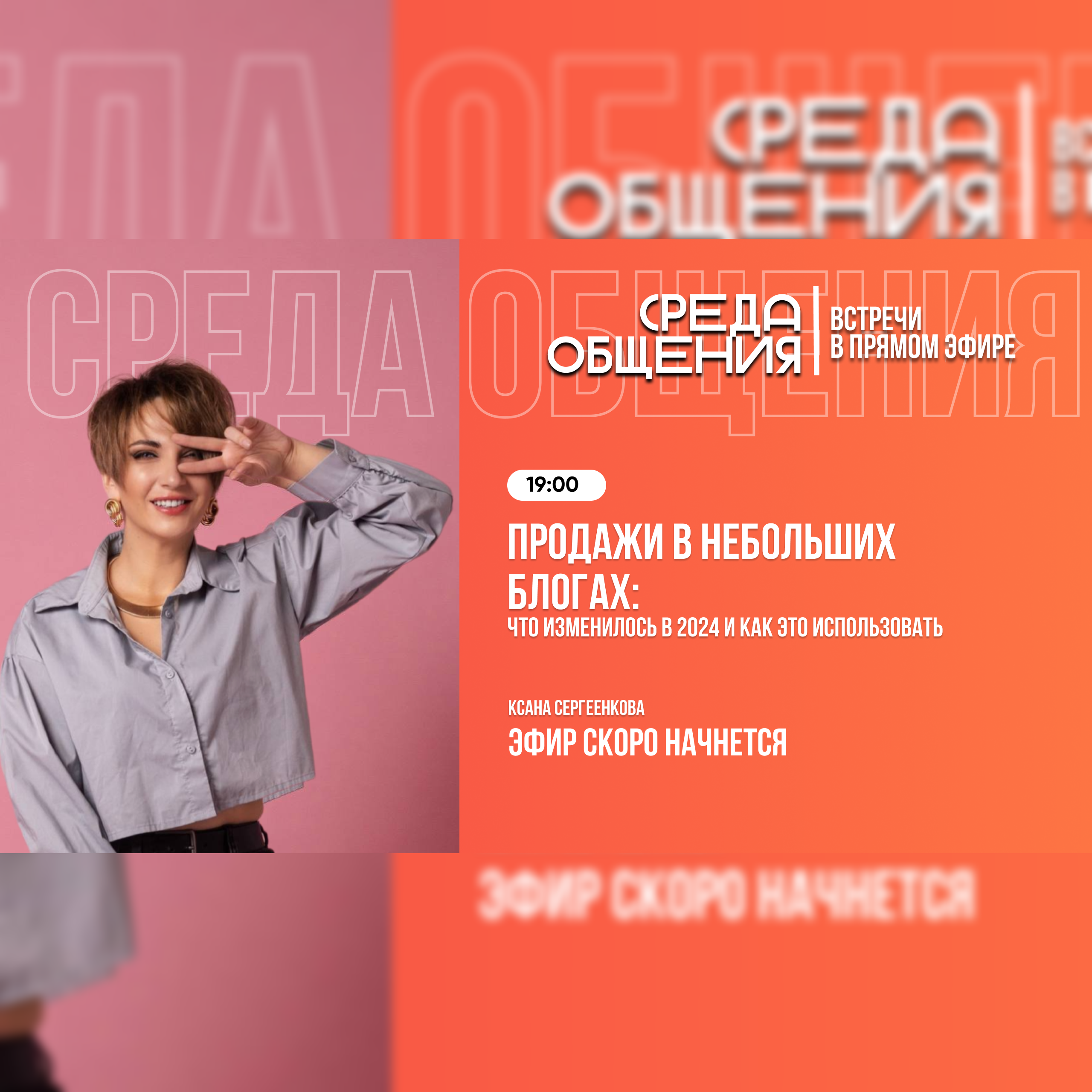 Среда общения. Продажи в небольших блогах! episode artwork