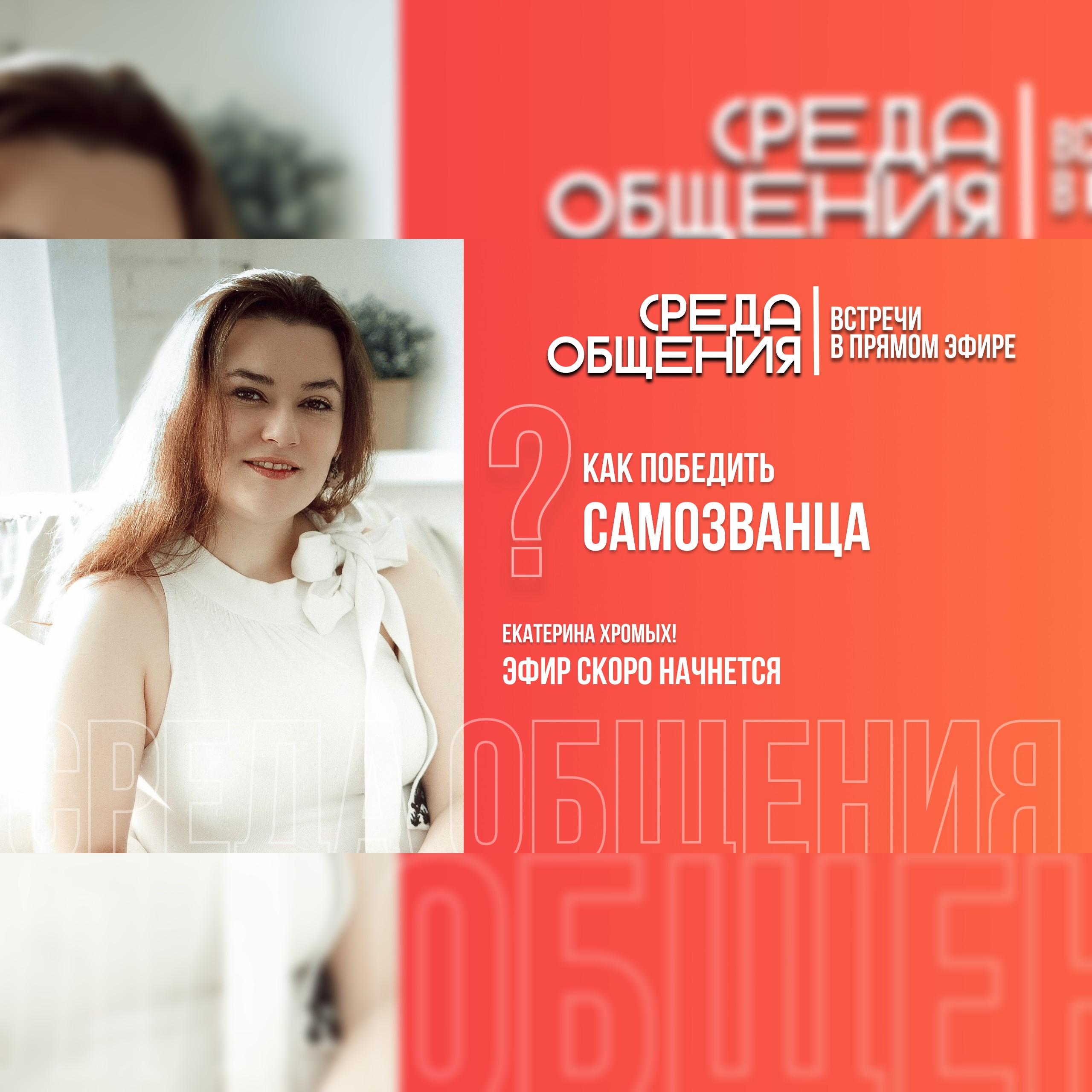 Среда общения. Как победить самозванца episode artwork