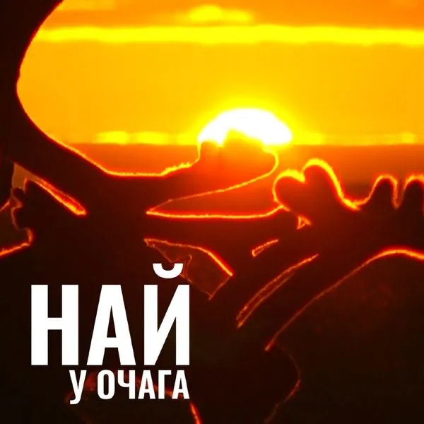 Най
