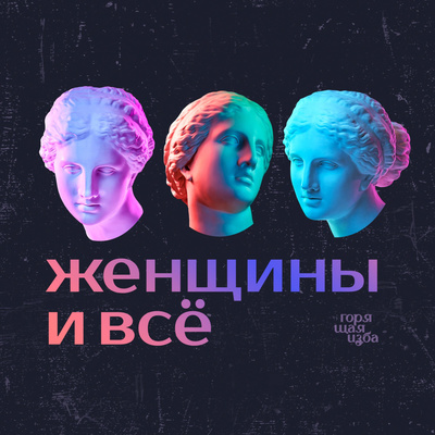 Какими женщин изображают в фильмах? episode artwork
