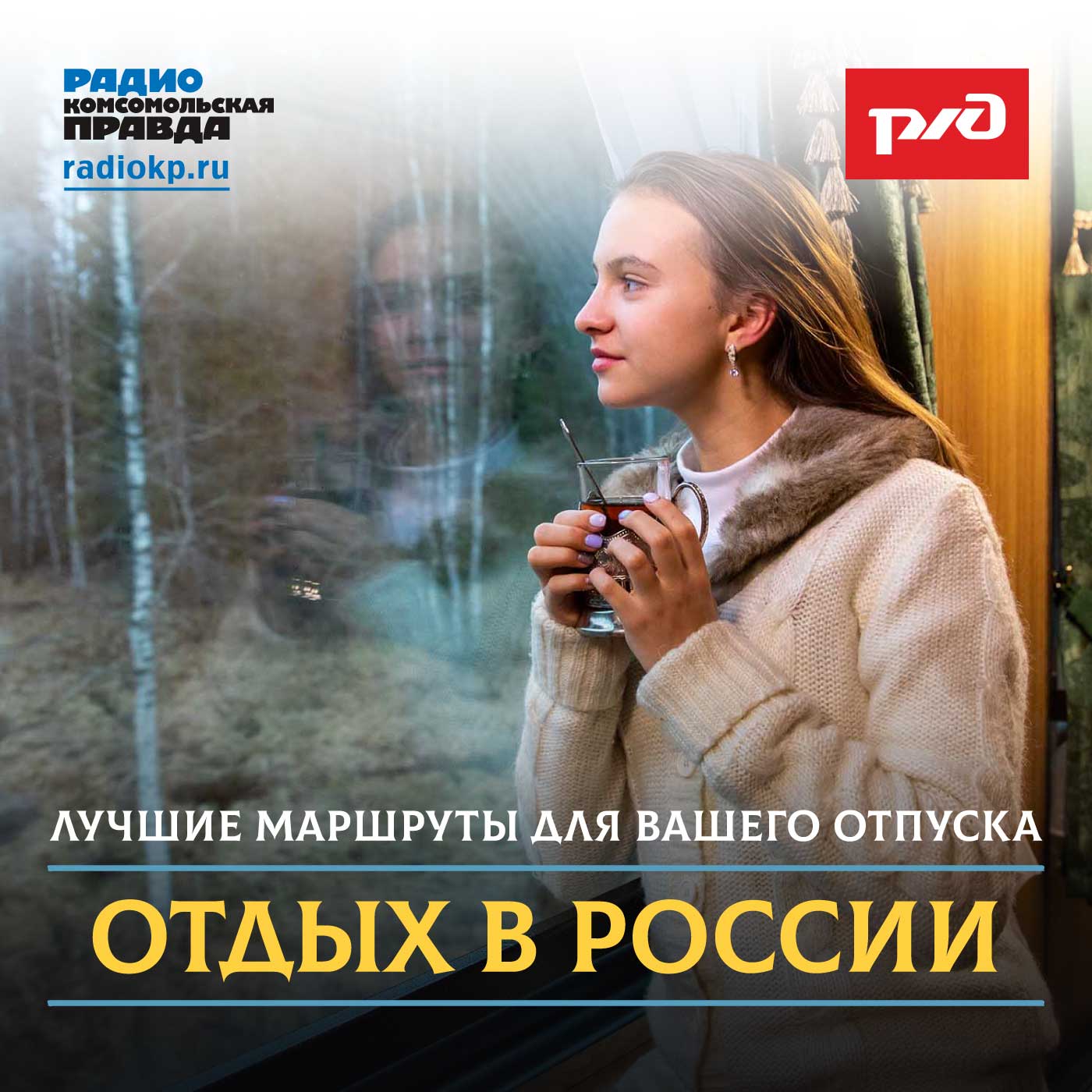 Отдых в России