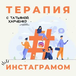 Терапия инстаграмом