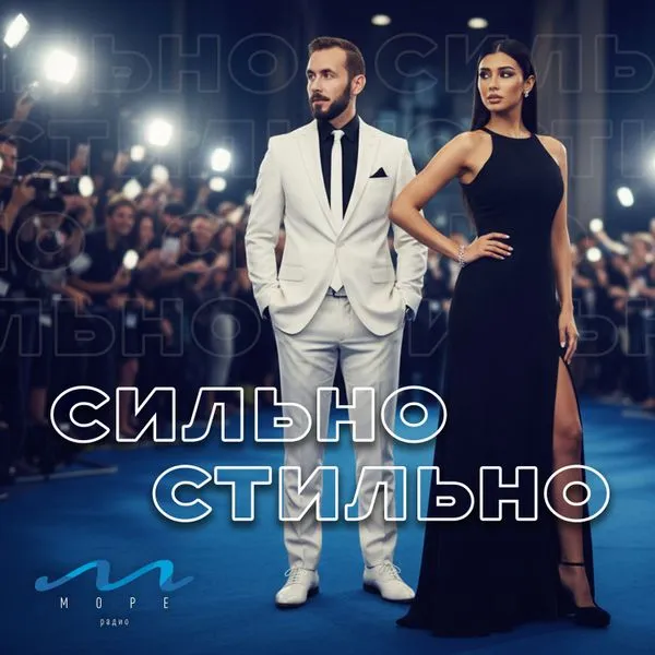 Сильно/Стильно