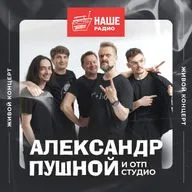 Александр Пушной и «ОТП Студио». Живой концерт