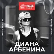 Диана Арбенина. Живой концерт