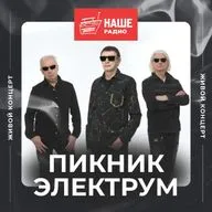 Пикник Электрум. Живой концерт